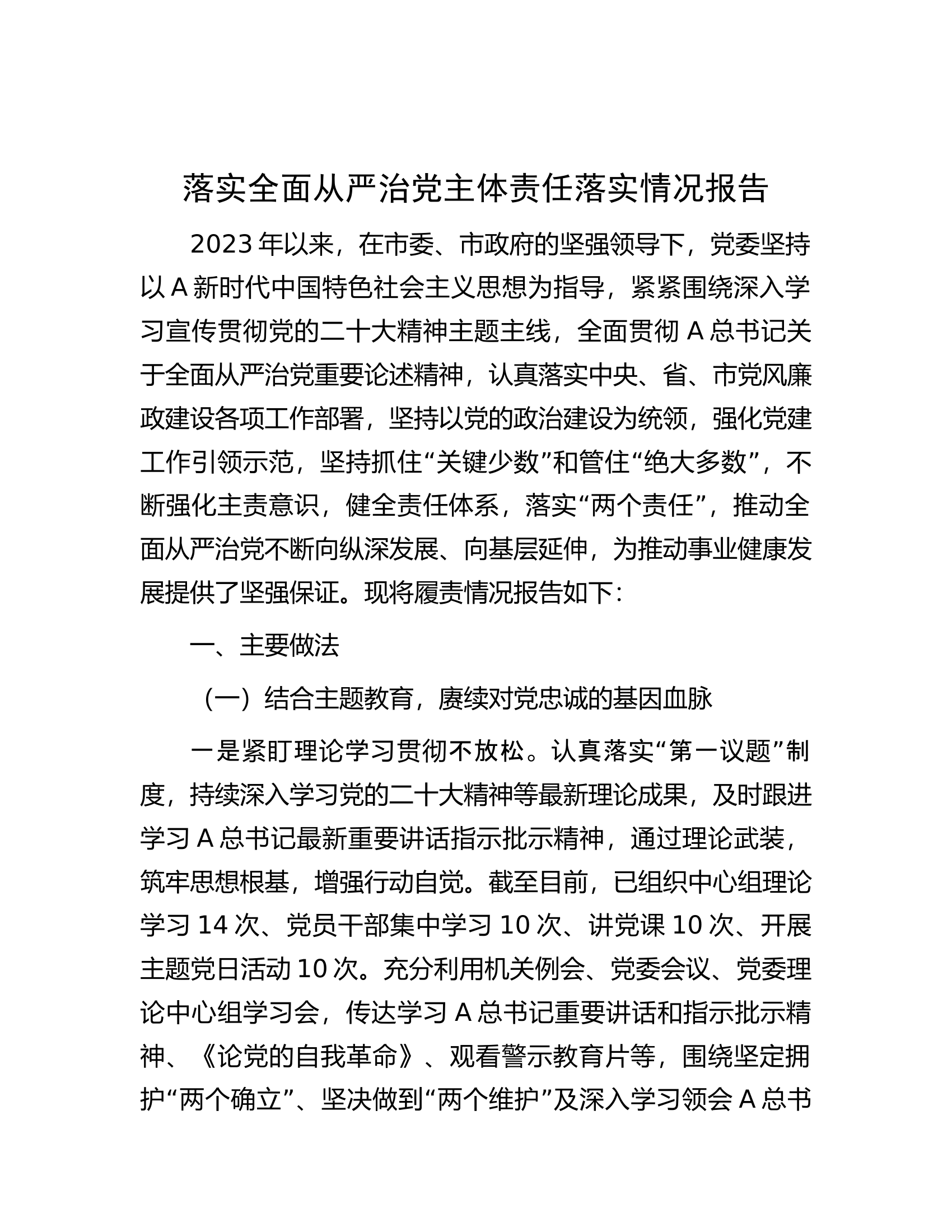 2023年班子落实全面从严治党主体责任落实情况报告（3900字总结）.docx 第1页