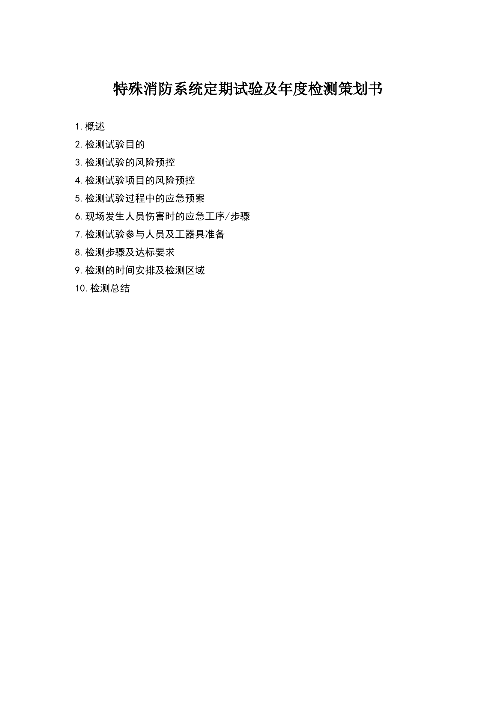 特殊消防系统定期试验及年度检测策划书.doc 第1页