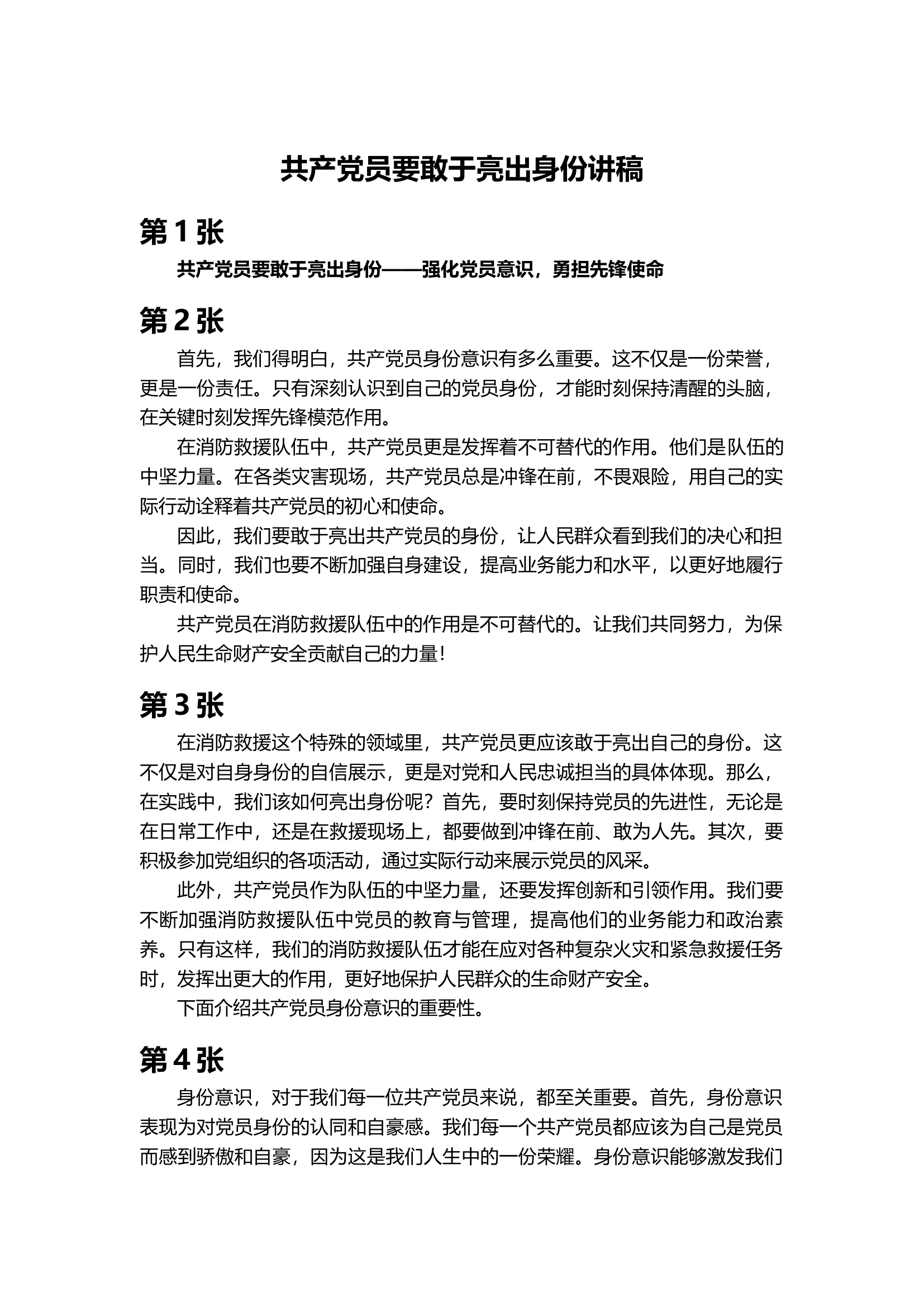 共产党员要敢于亮出身份——消防救援队伍-演讲稿.docx 第1页