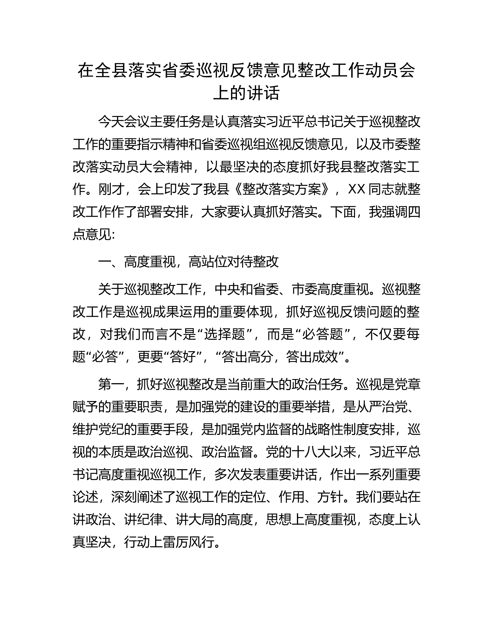在全县落实省委巡视反馈意见整改工作动员会上的讲话.docx 第1页