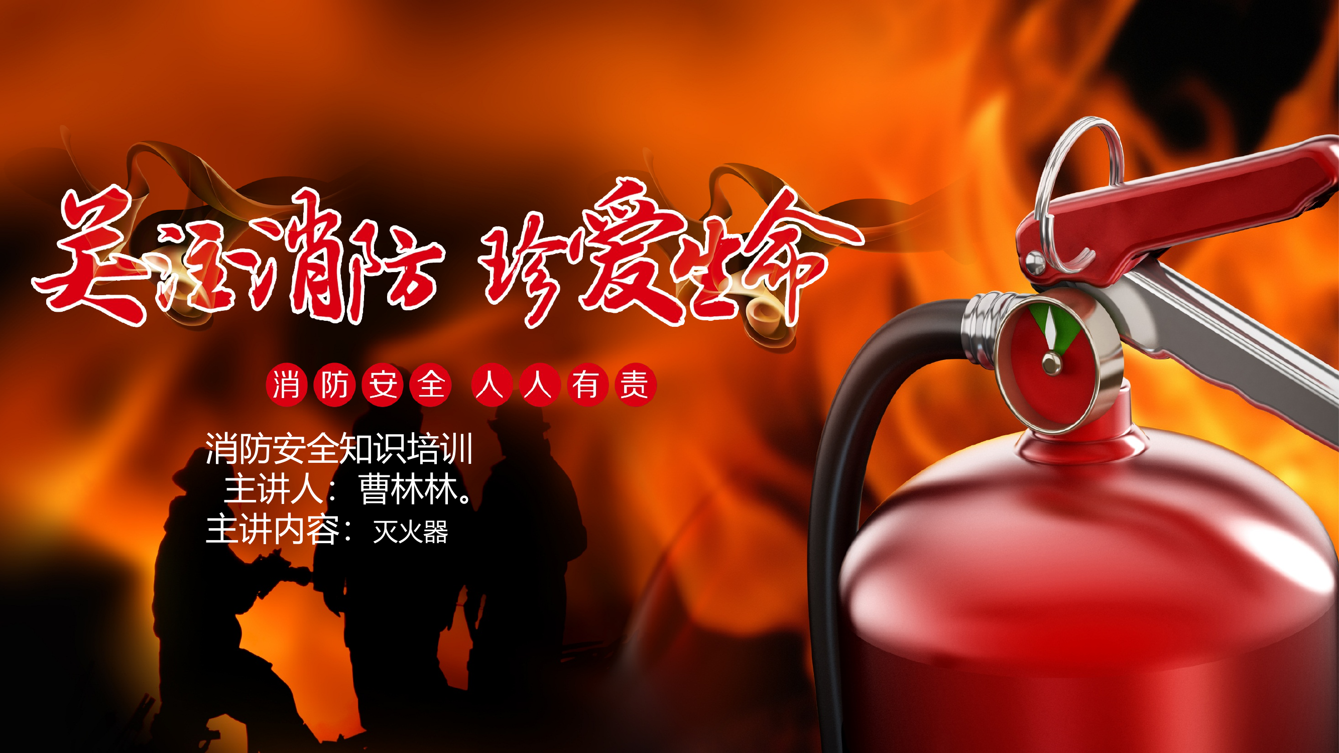 _灭火器知识ppt 第1页