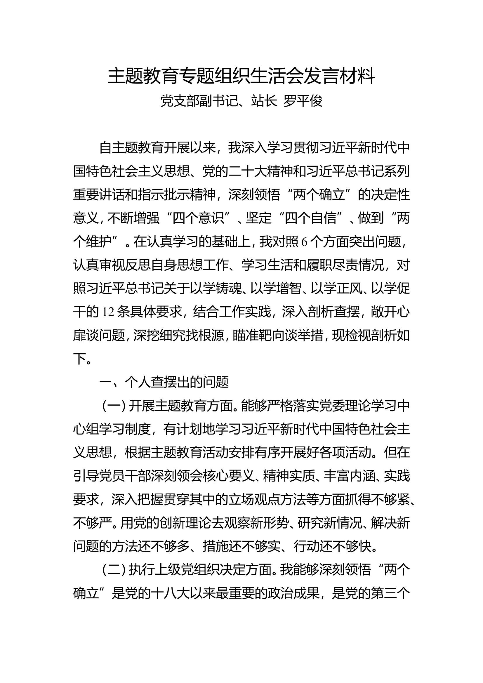 主题教育专题组织生活会发言材料（罗平俊）.doc 第1页