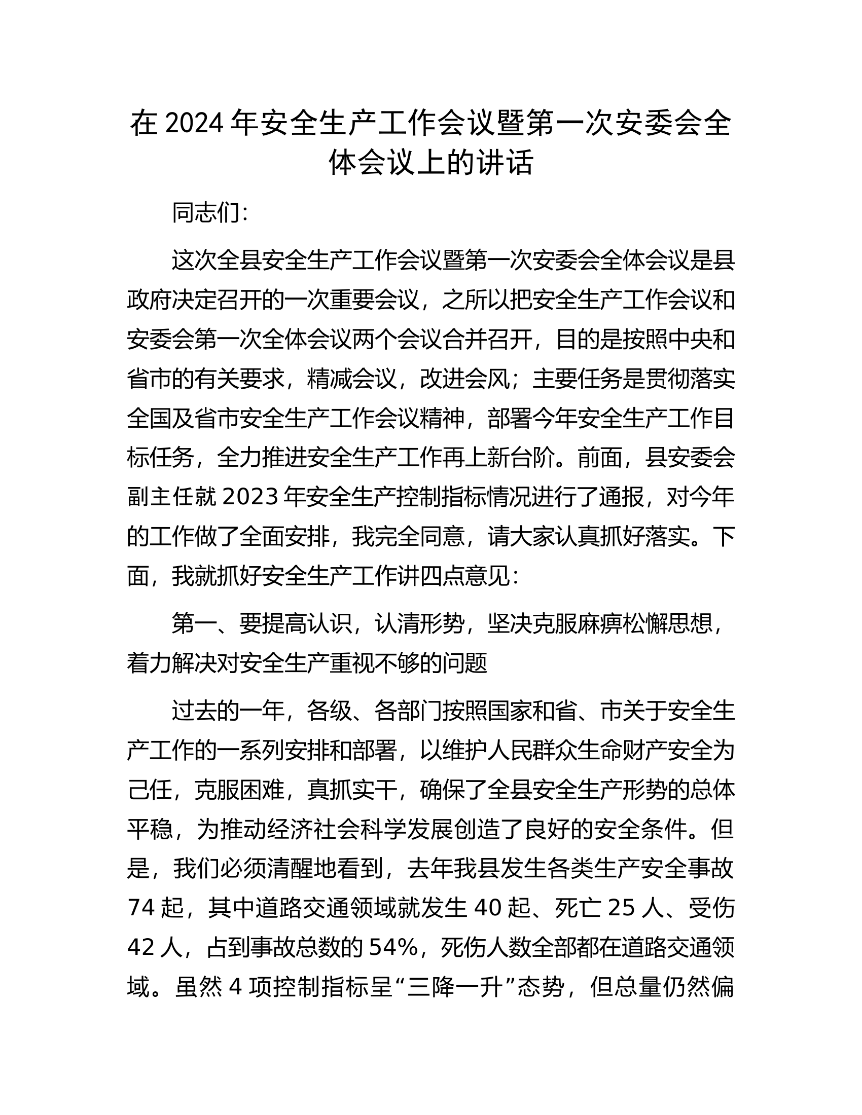 在2024年安全生产工作会议暨第一次安委会全体会议上的讲话.docx 第1页