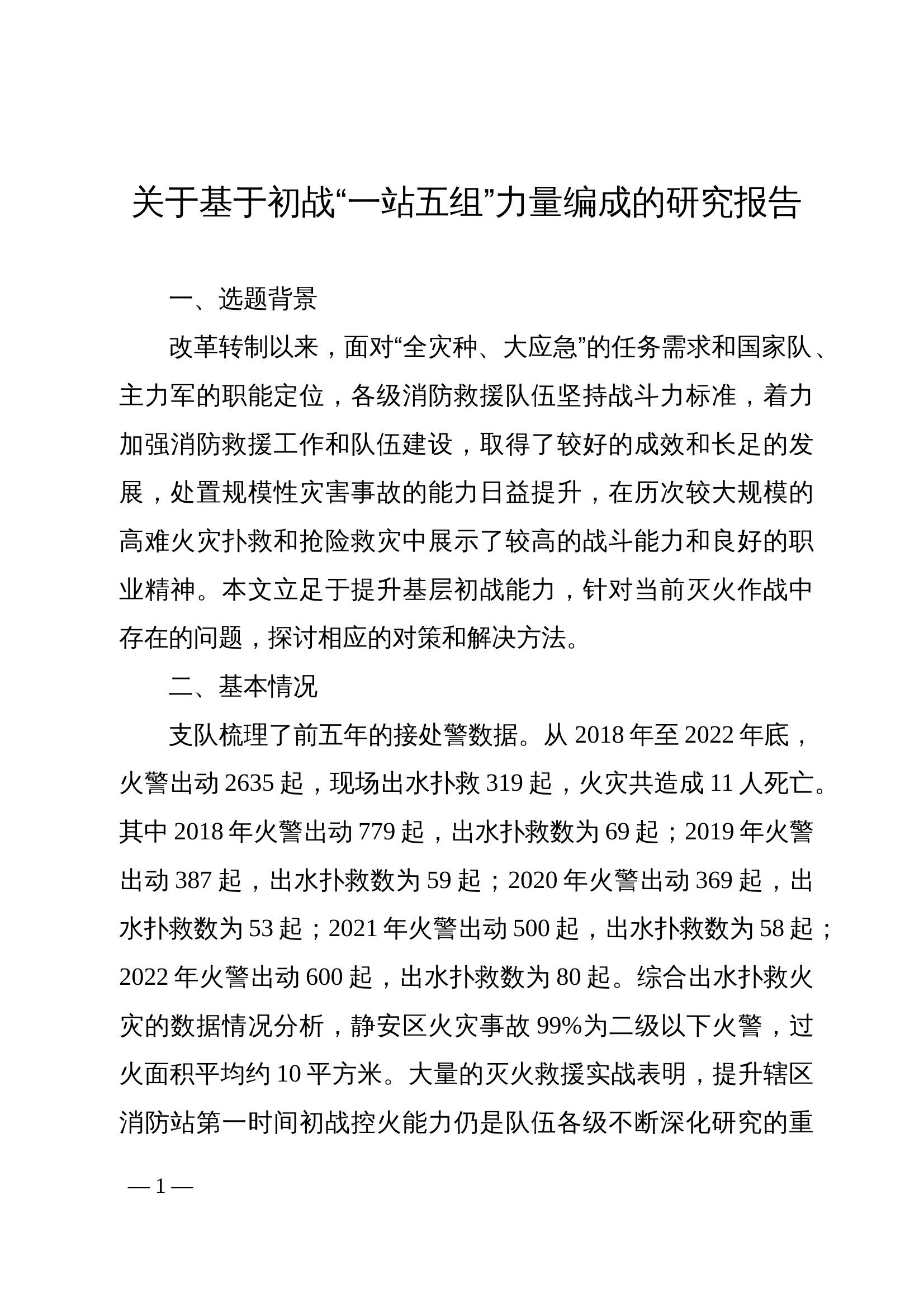 关于基于初战“一站五组”力量编成的研究报告 第1页