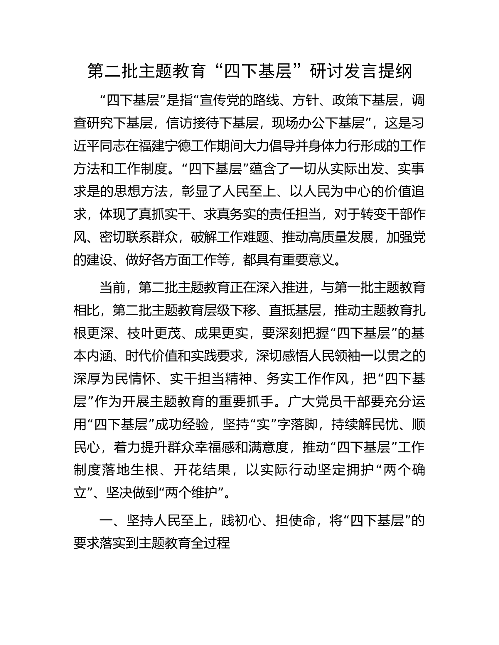 第二批主题教育“四下基层”研讨发言提纲.docx 第1页