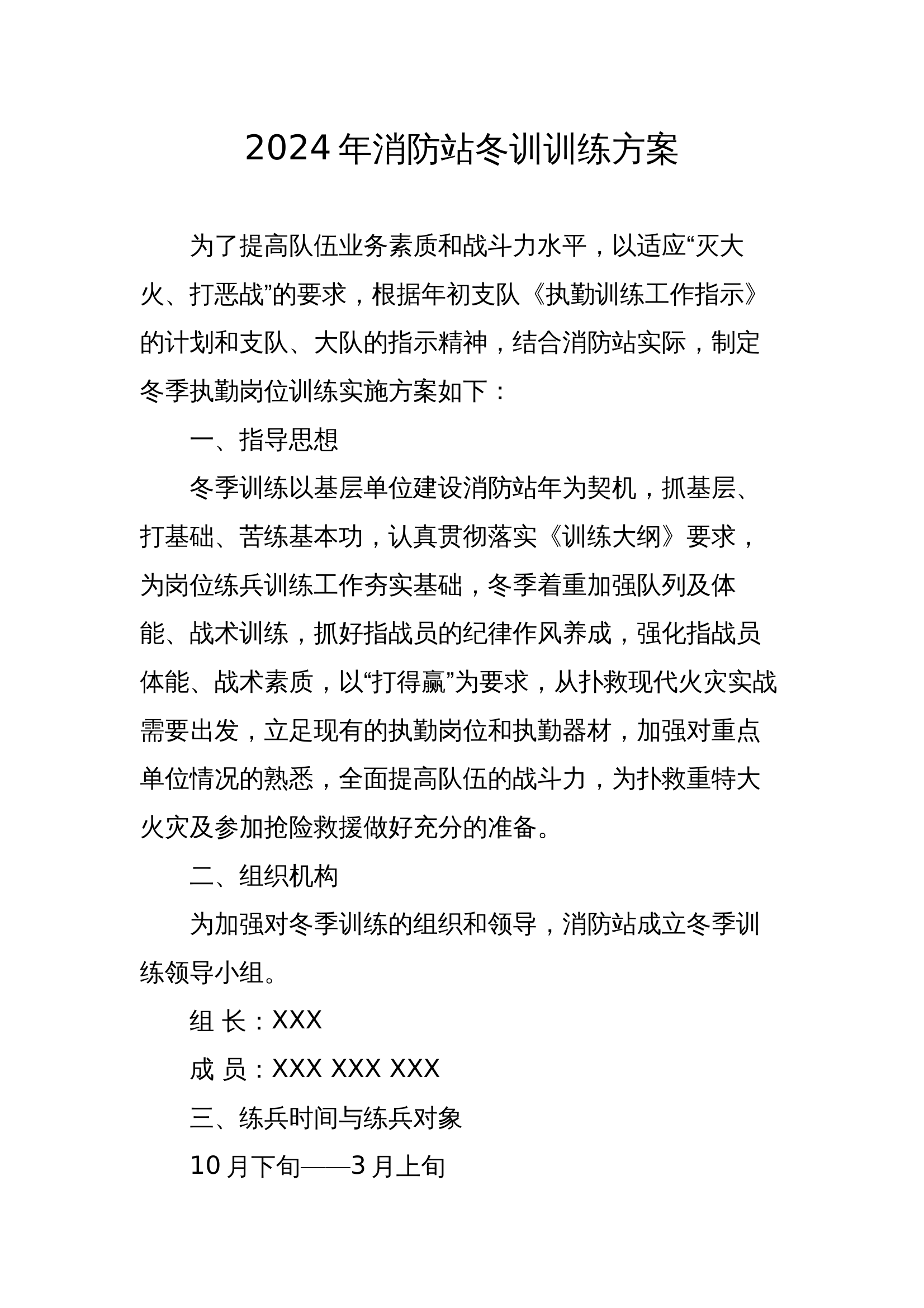 2024年消防站冬训训练方案和冬训工作发言稿 第1页