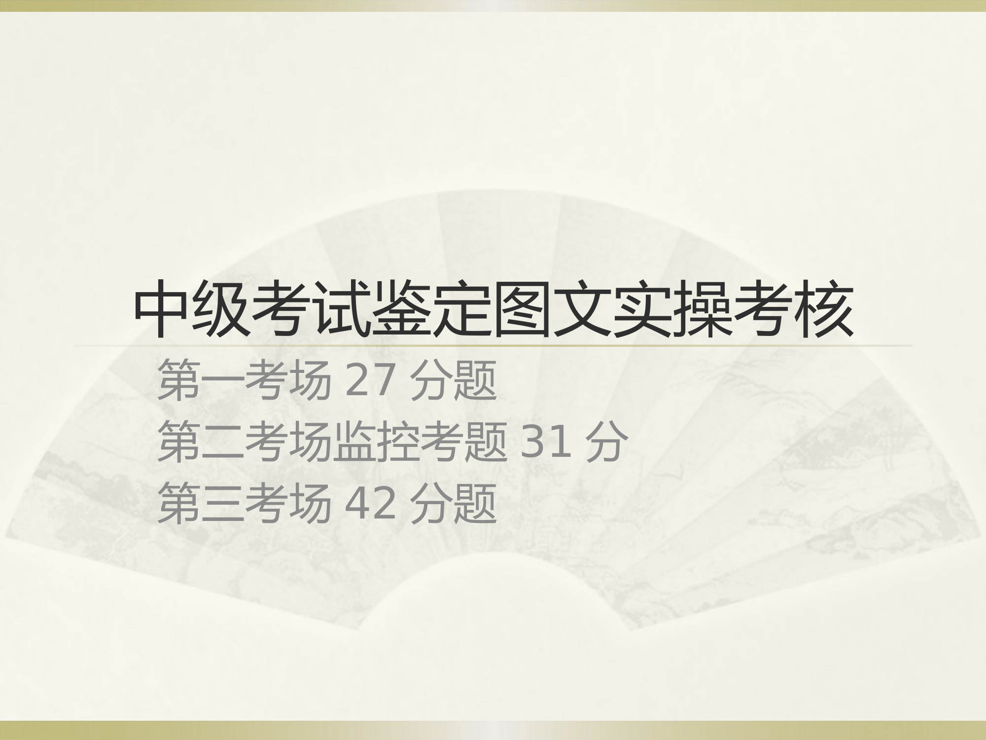 中级考试鉴定图文实操考核.pptx 第1页
