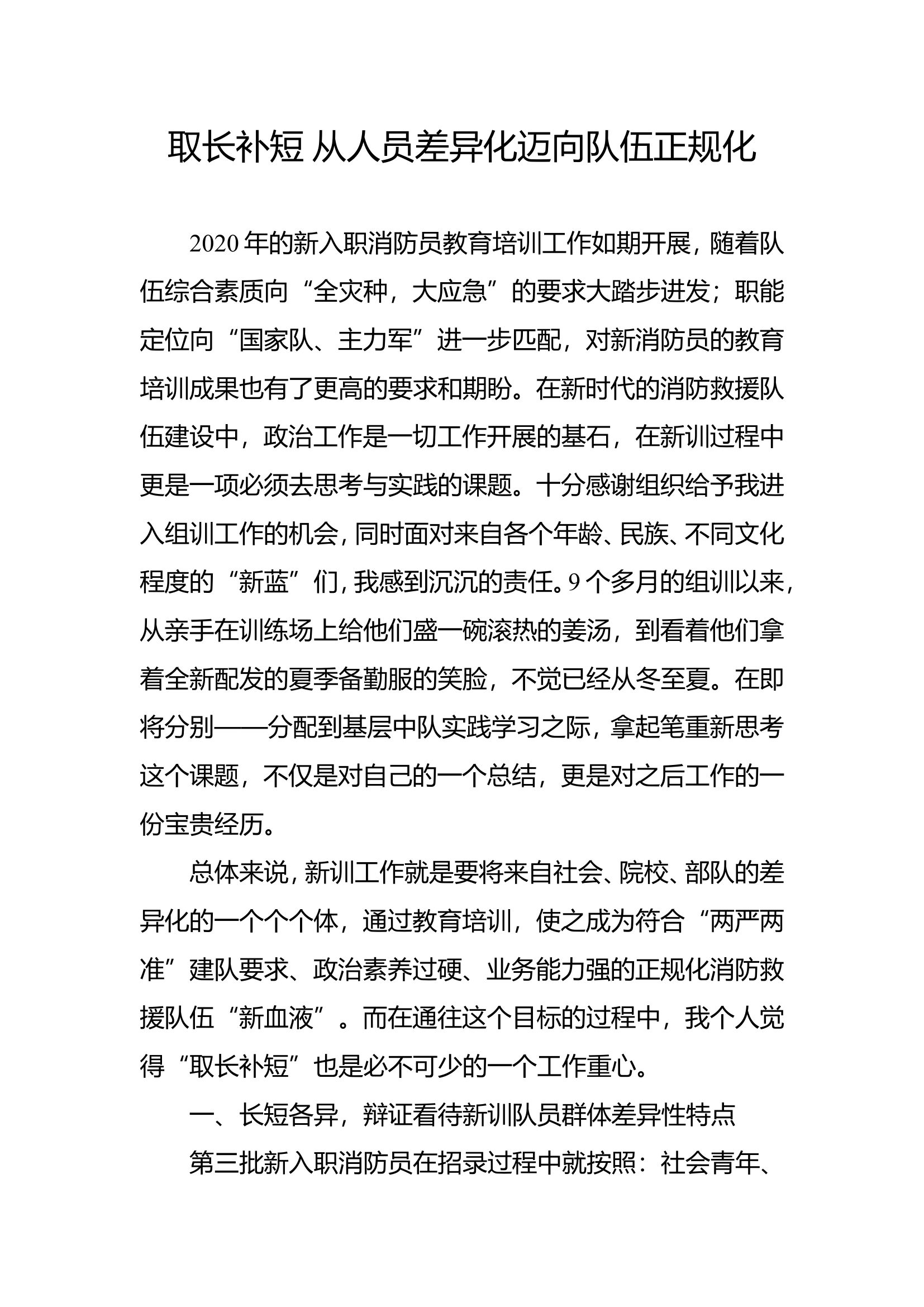 精品：b取长补短从人员差异化迈向队伍正规化doc.doc 第1页