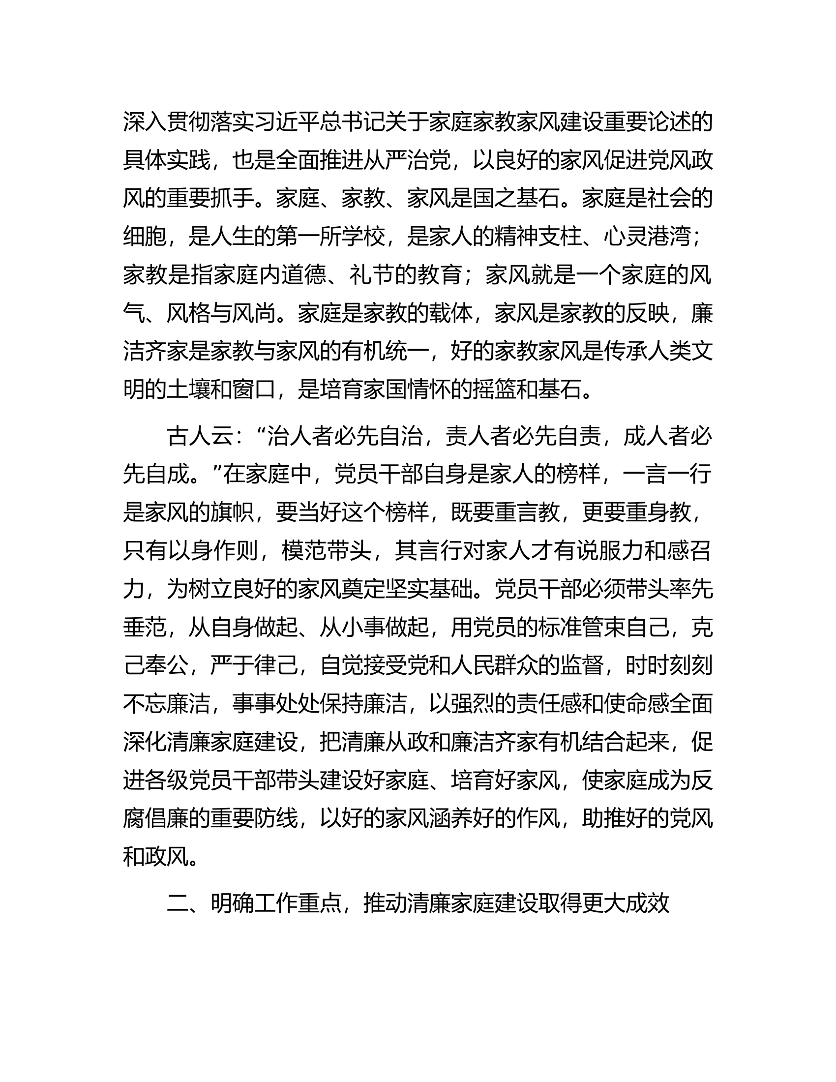 在2023年“树清廉家风创清廉家庭”家风座谈会上的讲话.docx 第2页