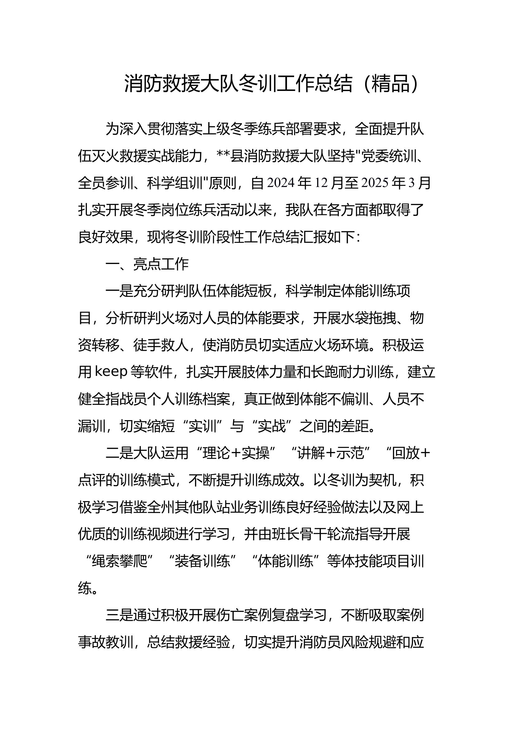 县消防救援大队冬训工作总结 第1页