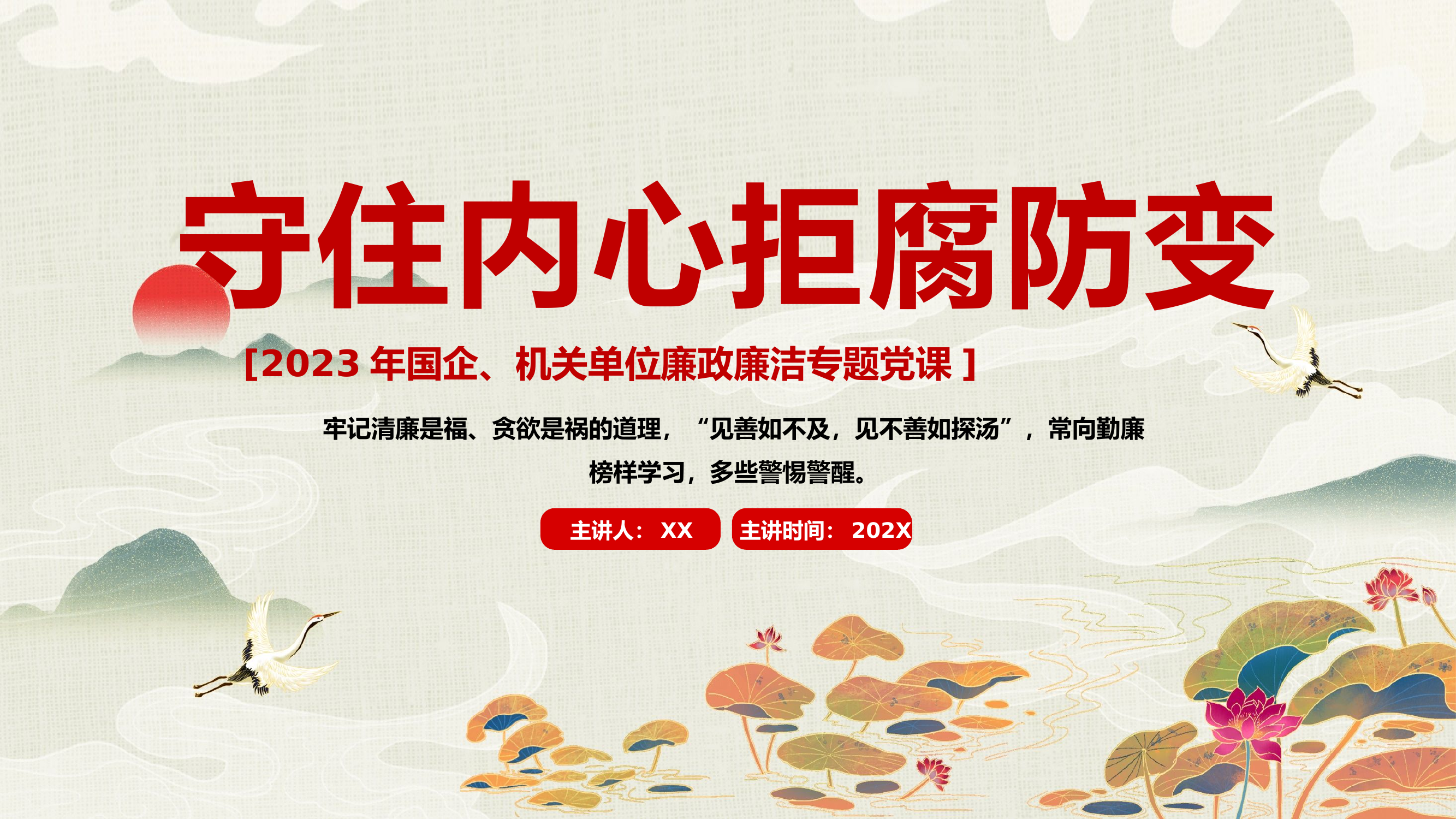 040213国企机关单位廉政廉洁专题党课PPT.pptx 第1页