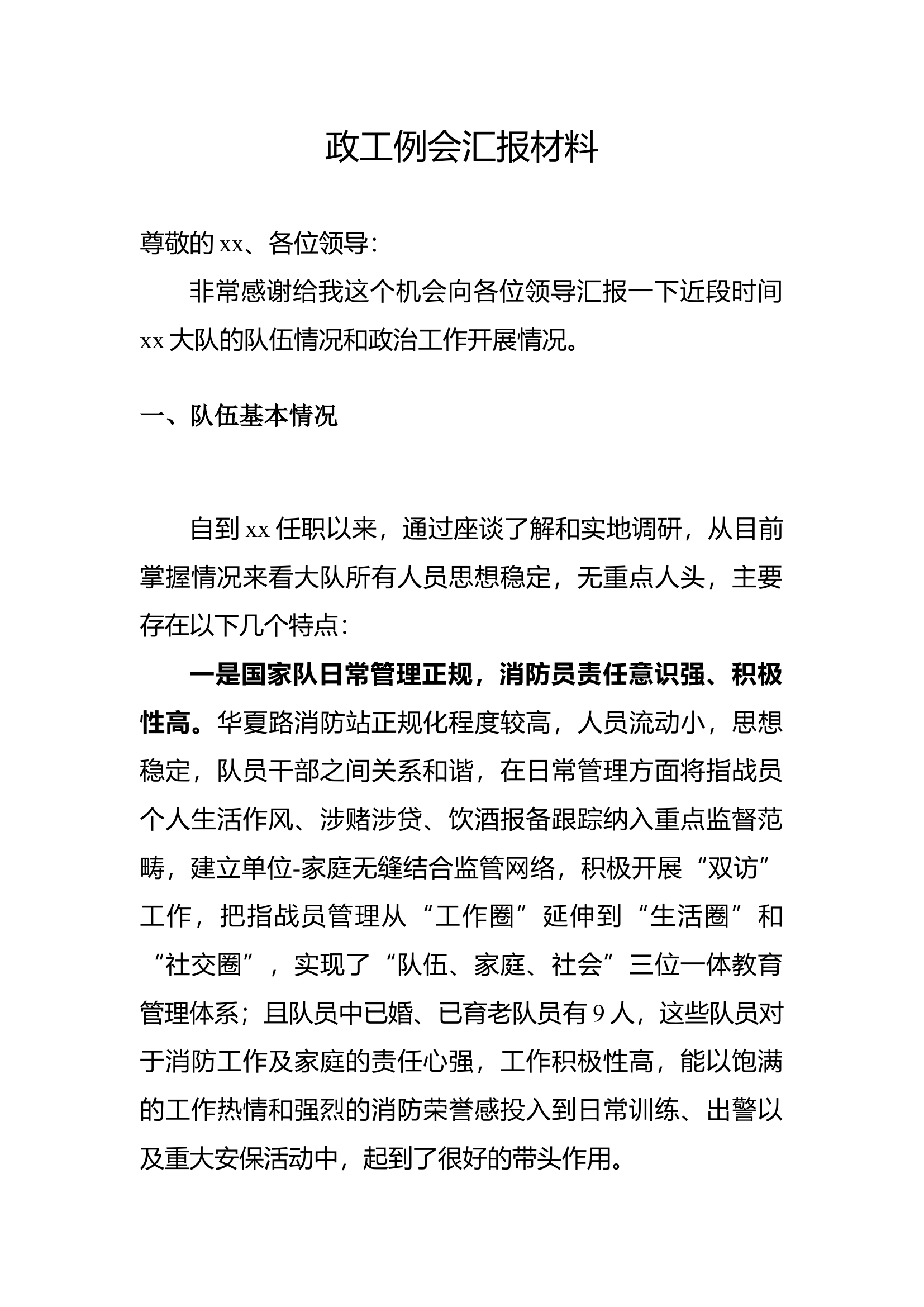 2023二季度政工例会汇报材料xx大队.docx 第1页