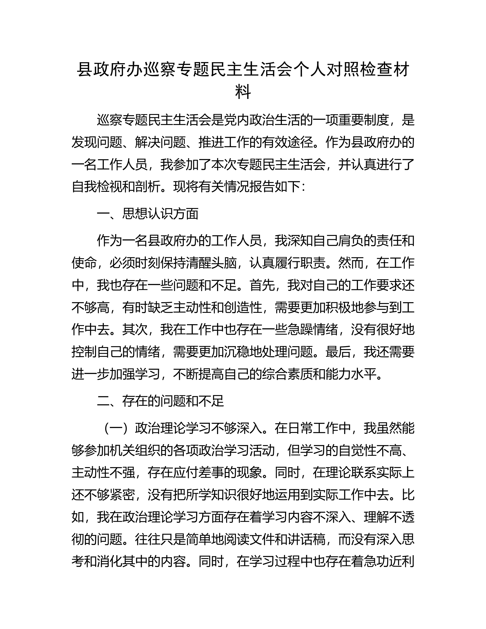 县政府办巡察专题民主生活会个人对照检查材料.docx 第1页