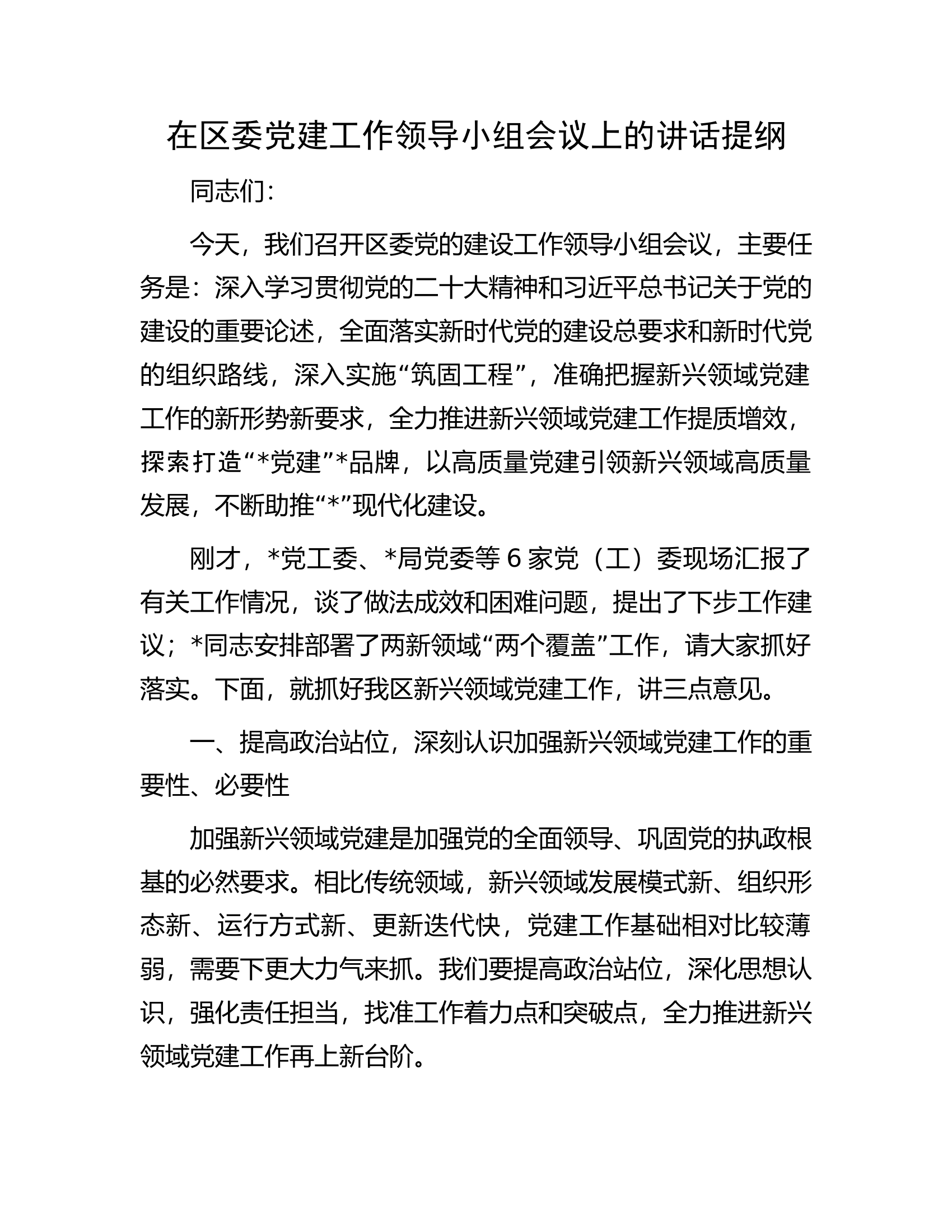 在区委党建工作领导小组会议上的讲话提纲.docx 第1页