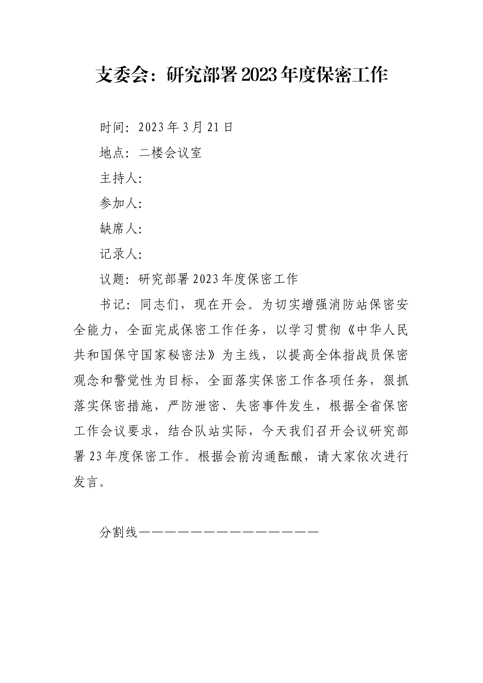 支委会：研究部署2023年度保密工作（高质量）.docx 第1页