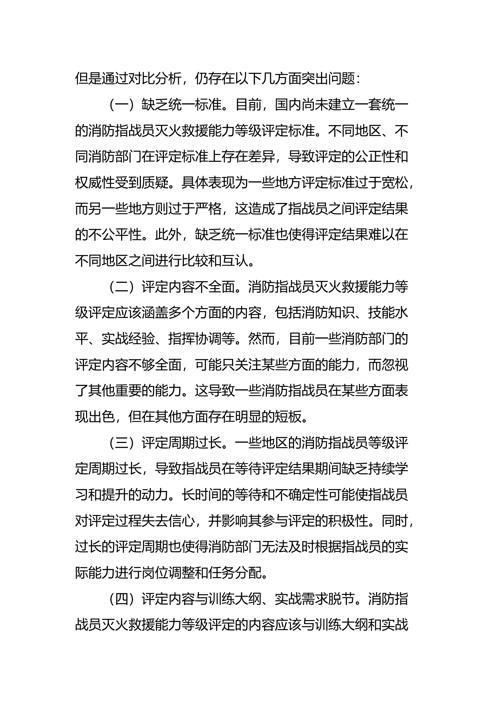 消防指战员灭火救援能力等级评定探索.docx 第2页