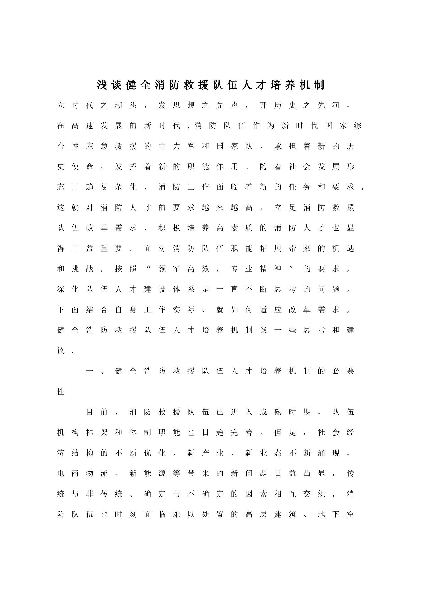 浅谈健全消防救援队伍人才培养机制.doc 第1页