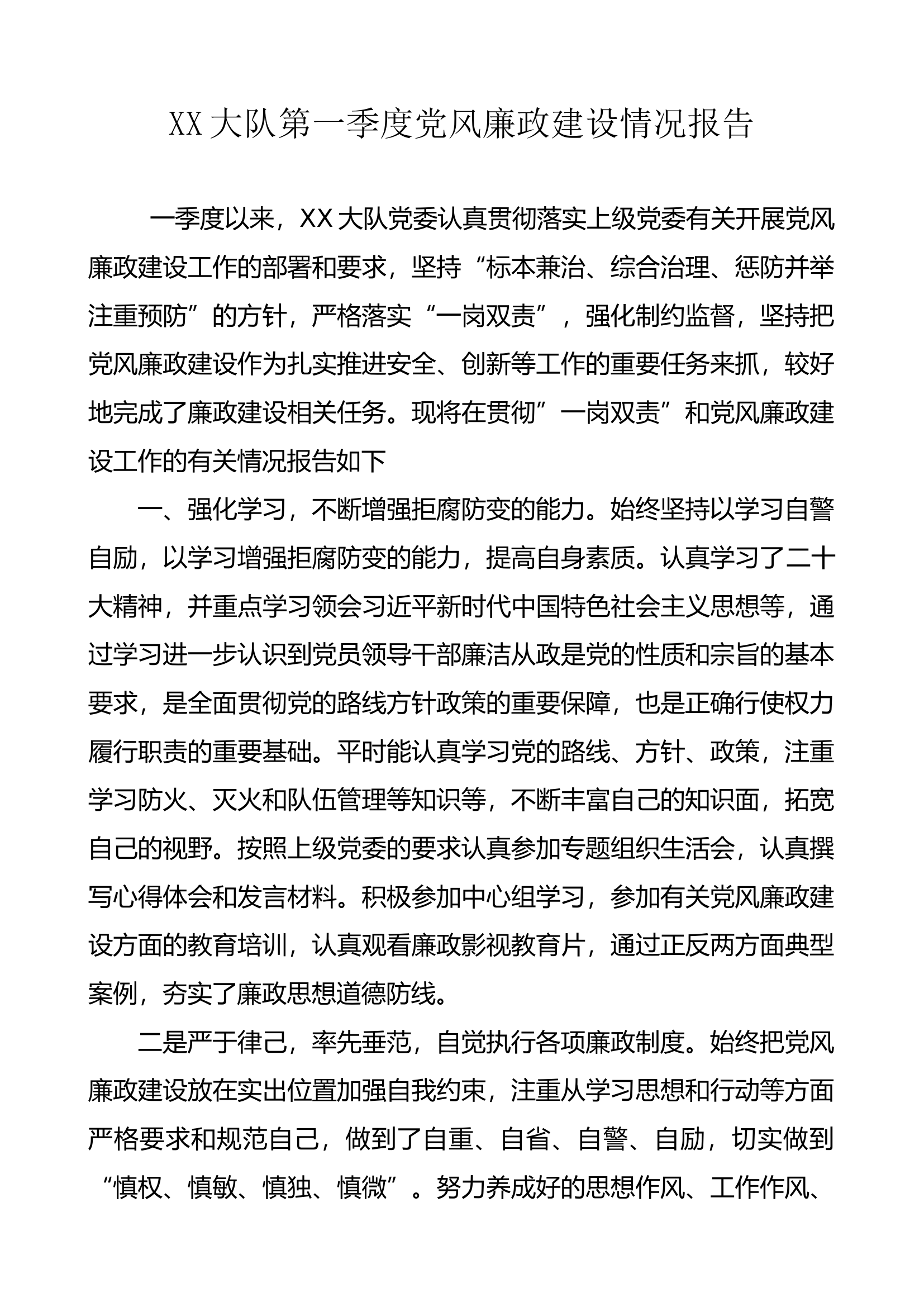XX队季度党风廉政建设情况报告.docx 第1页