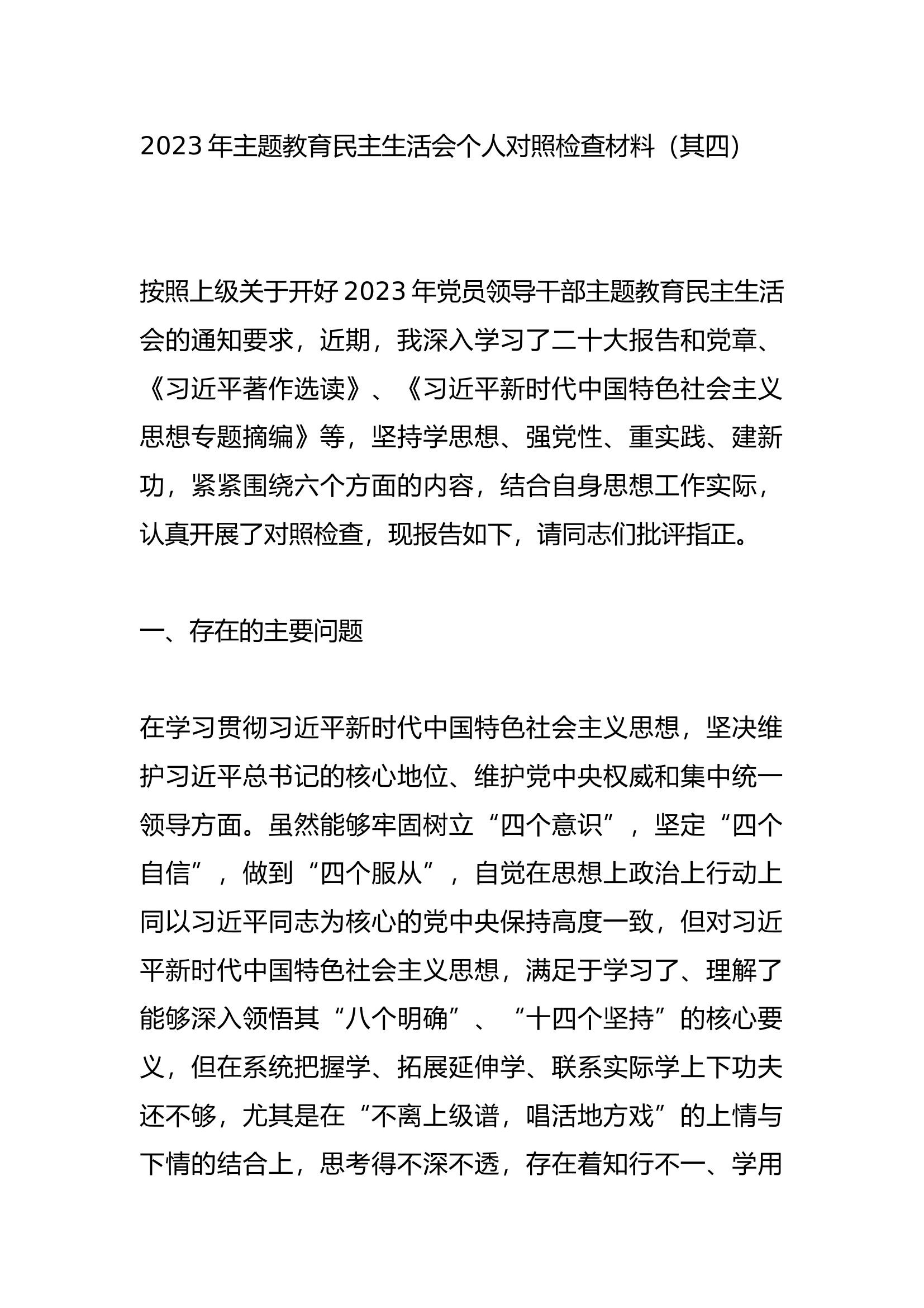 2023年主题教育民主生活会个人对照检查材料（其四）.docx 第1页
