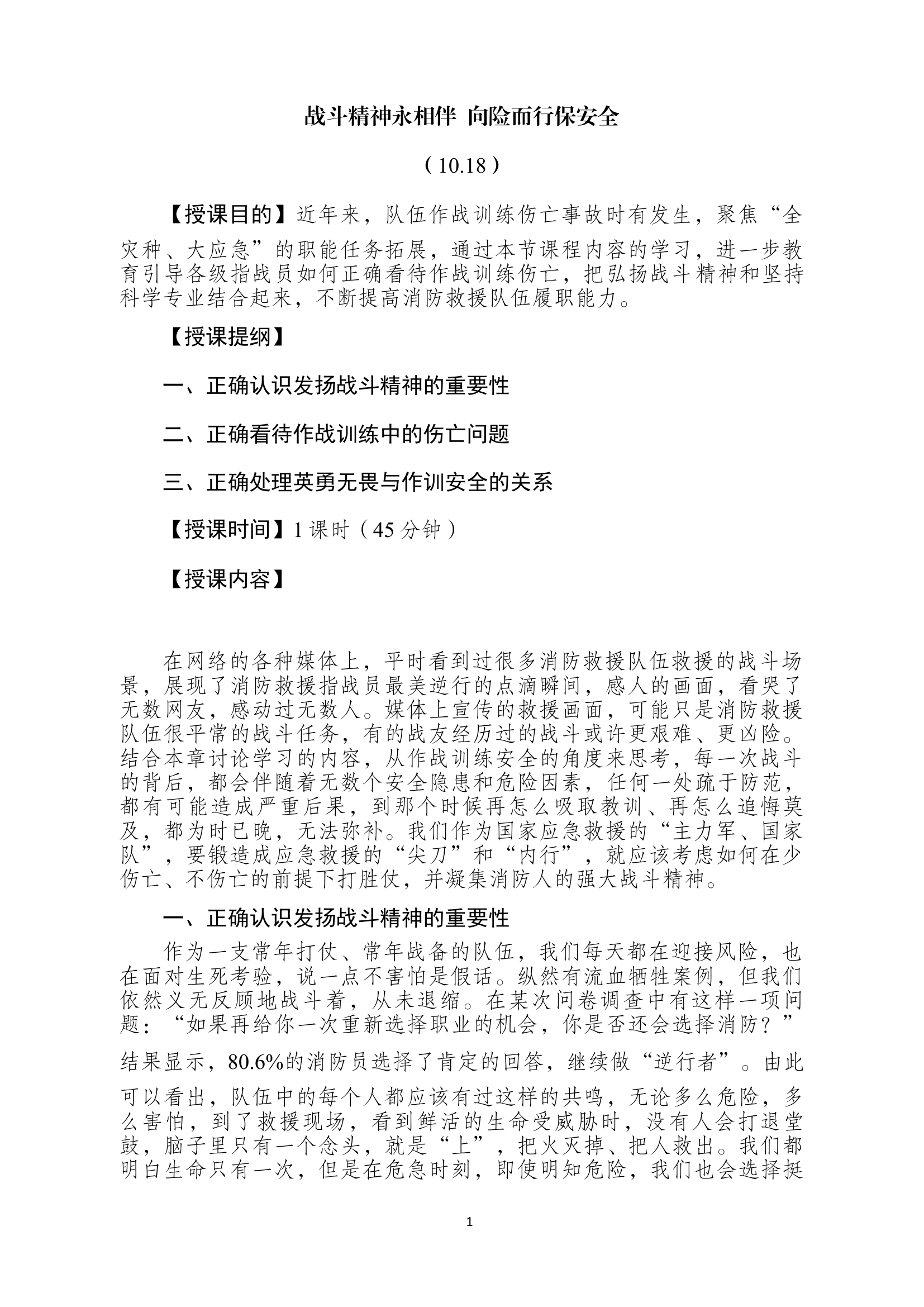 培育战斗精神教案（战斗精神永相伴  向险而行保安全）.docx 第1页