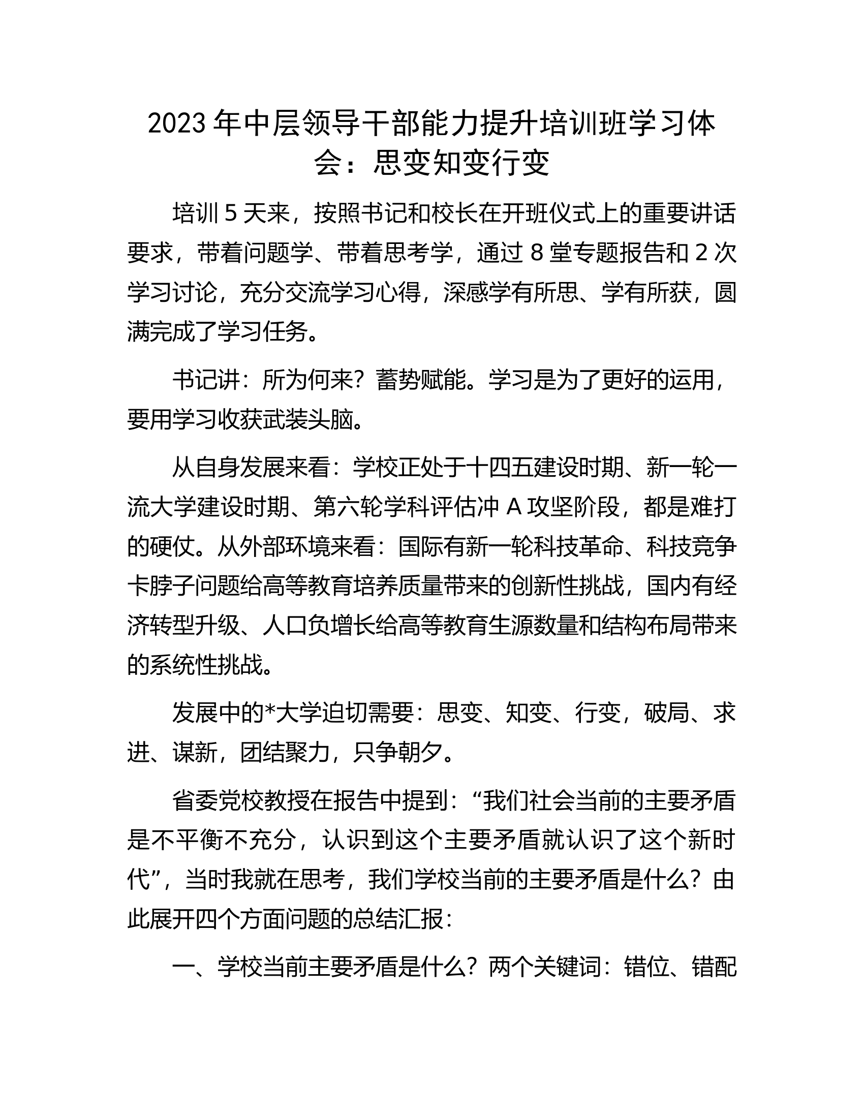 2023年中层领导干部能力提升培训班学习体会：思变知变行变.docx 第1页