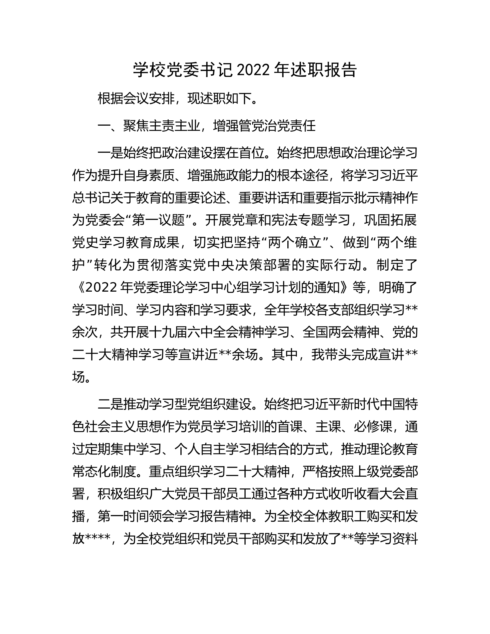 学校党委书记2022年述职报告.docx 第1页