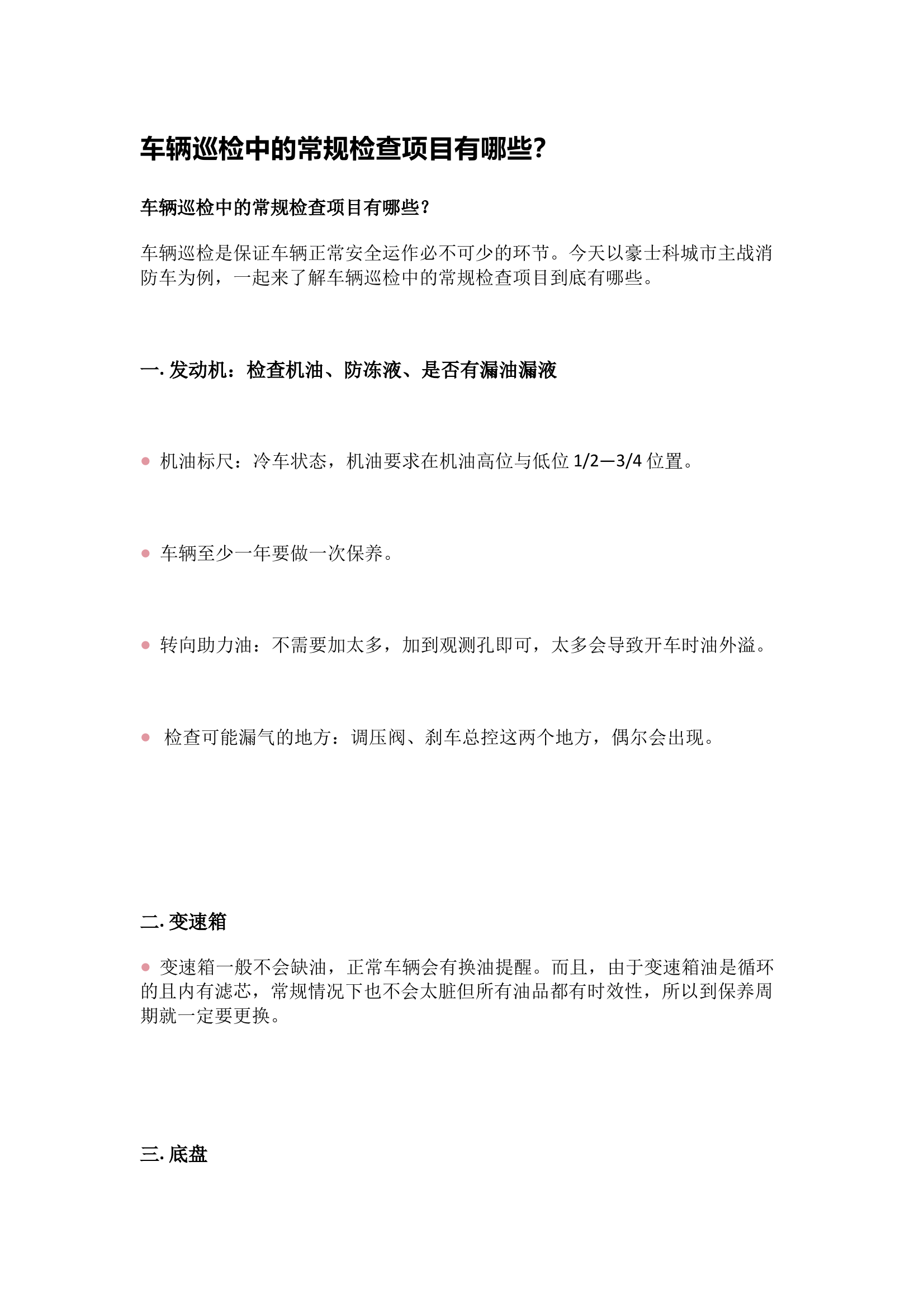 车辆巡检中的常规检查项目有哪些？ 第1页