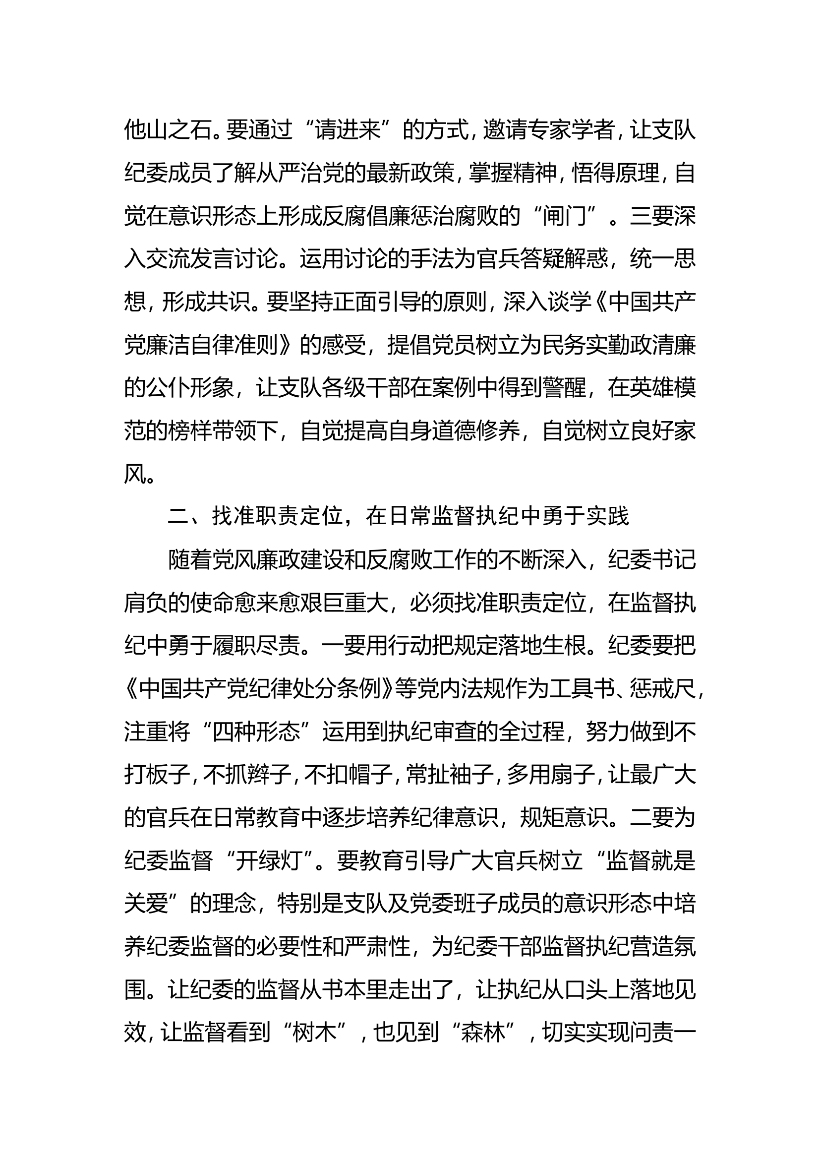 强基础 重实践 以创新的思路做好基层纪检工作.doc 第2页