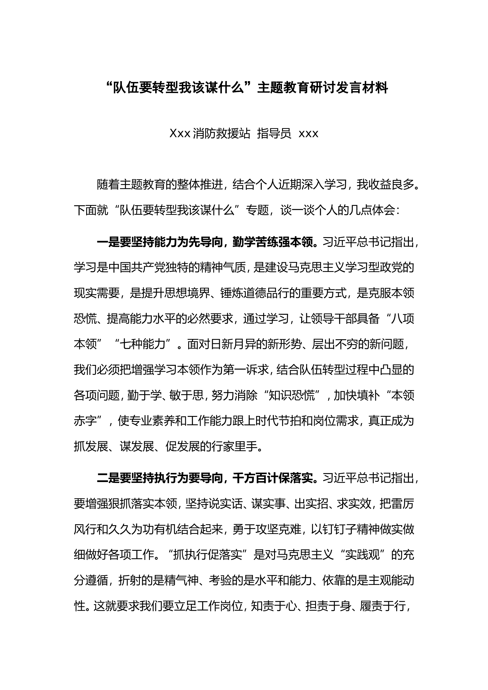 主题教育第三专题研讨交流发言材料——xxx2.doc 第1页