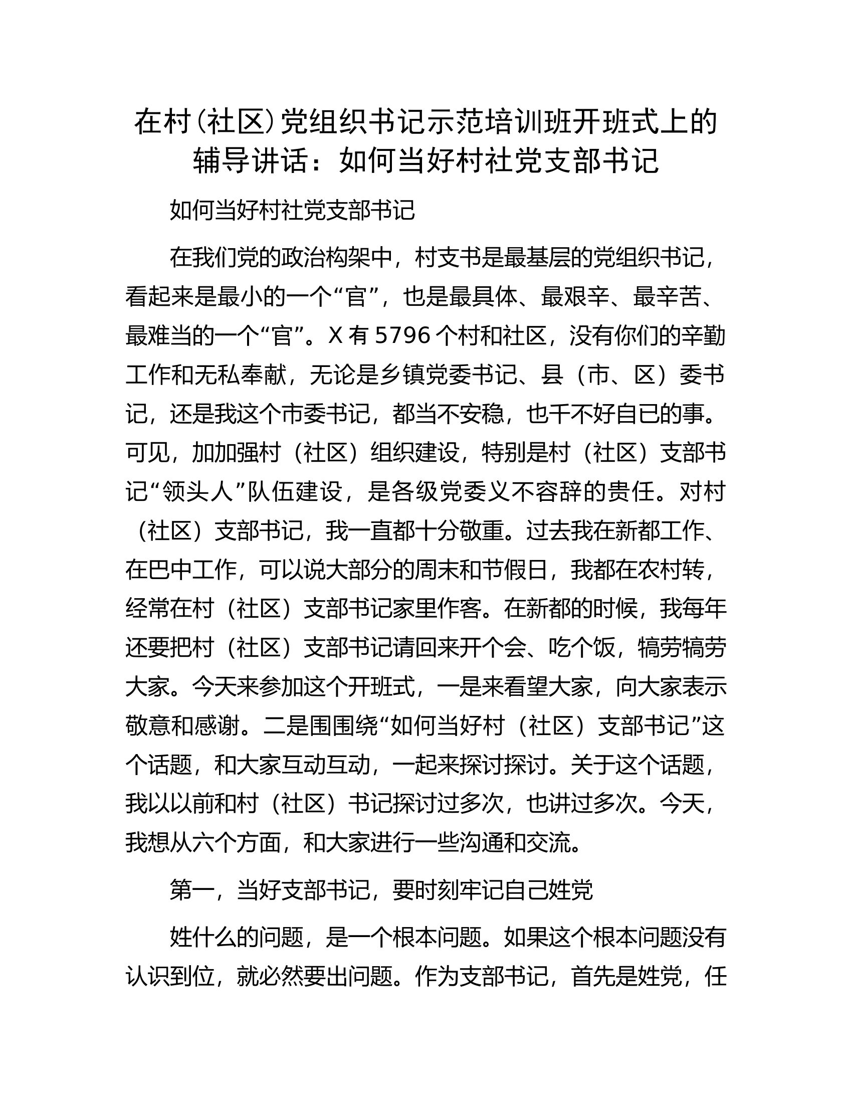 在村(社区)党组织书记示范培训班开班式上的辅导讲话：如何当好村社党支部书记.docx 第1页