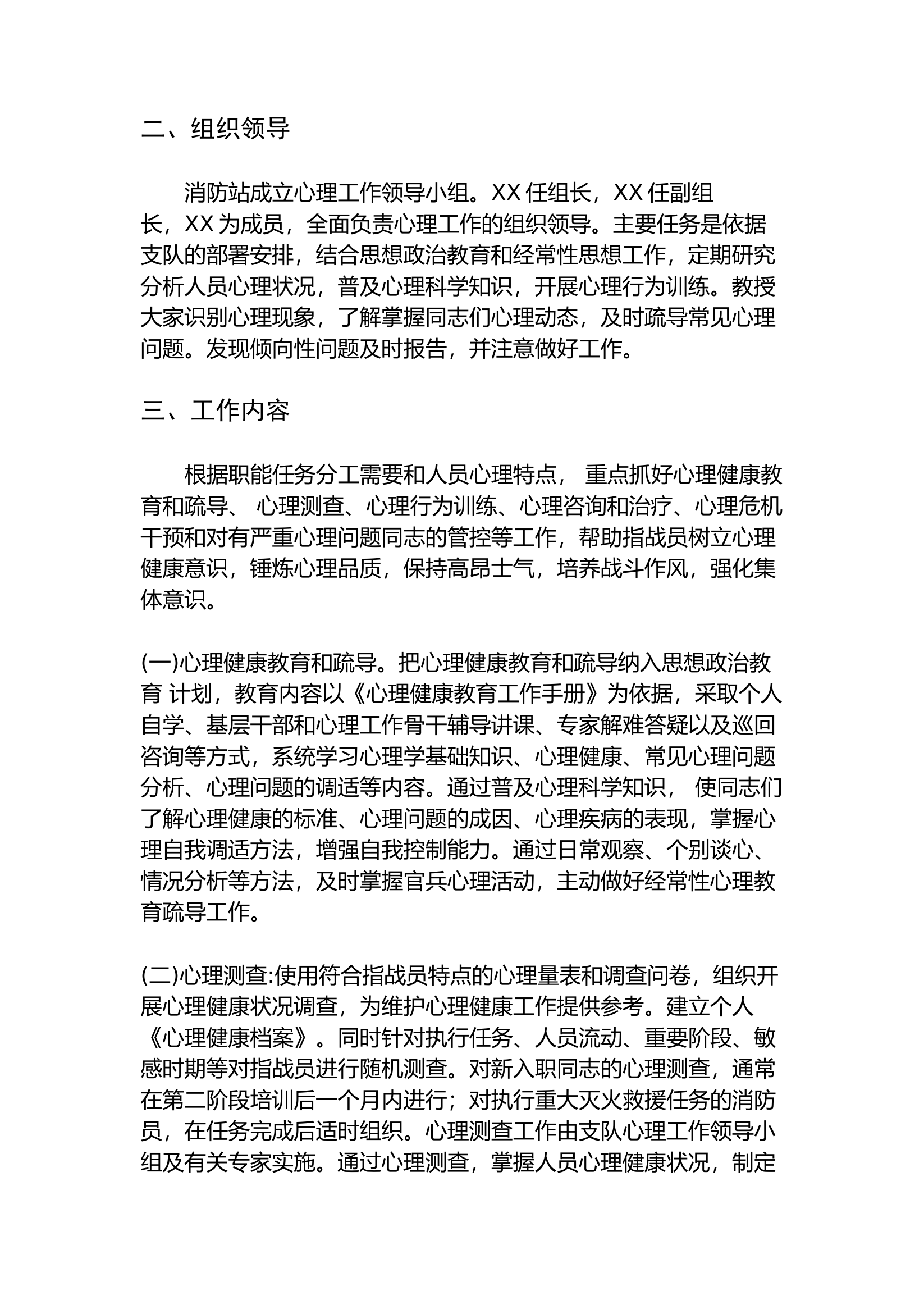 心理健康工作方案.docx 第2页