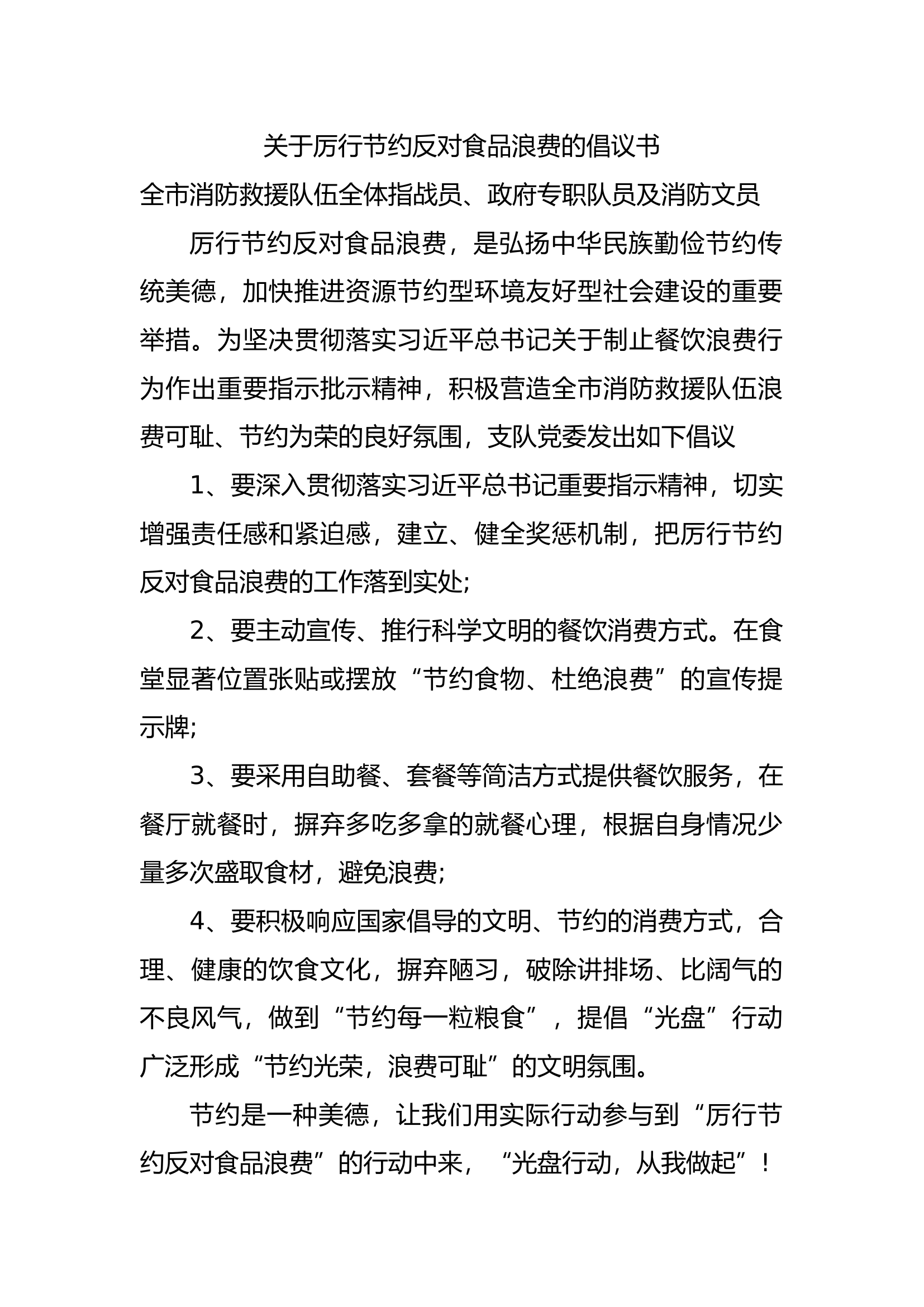 关于厉行节约反对食品浪费的倡议书.docx 第1页