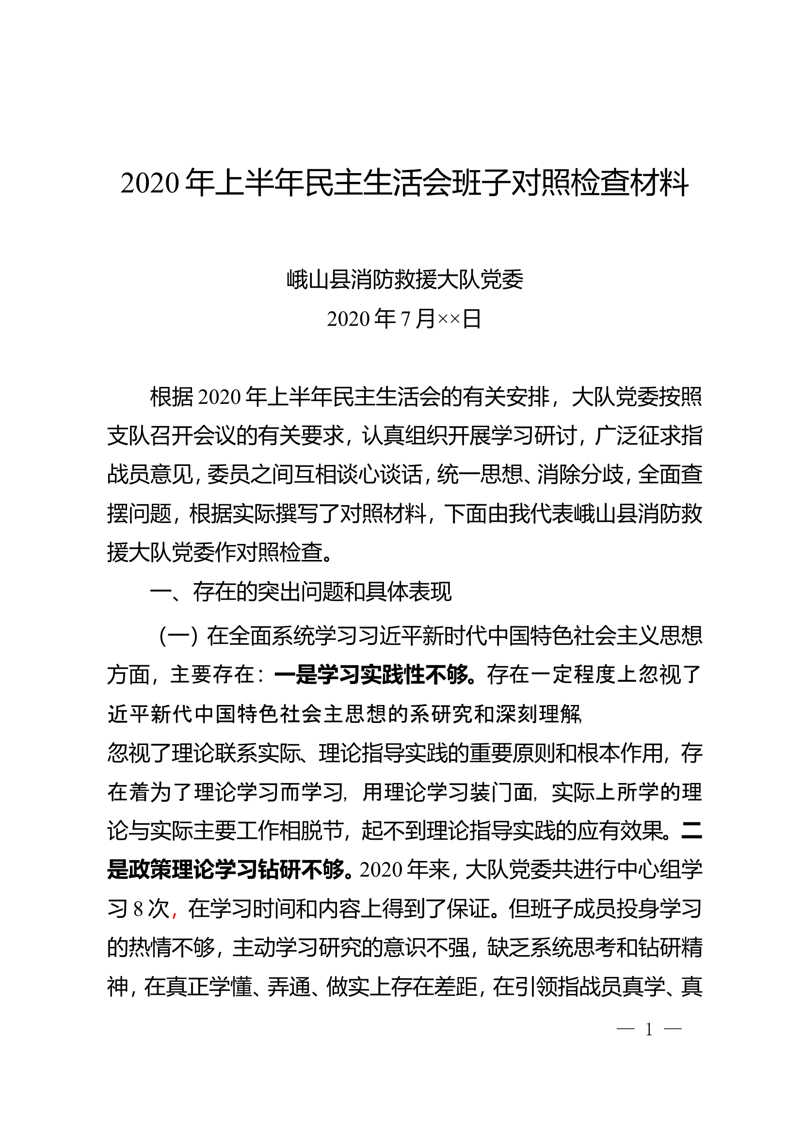 班子民主生活会剖析材料.doc 第1页