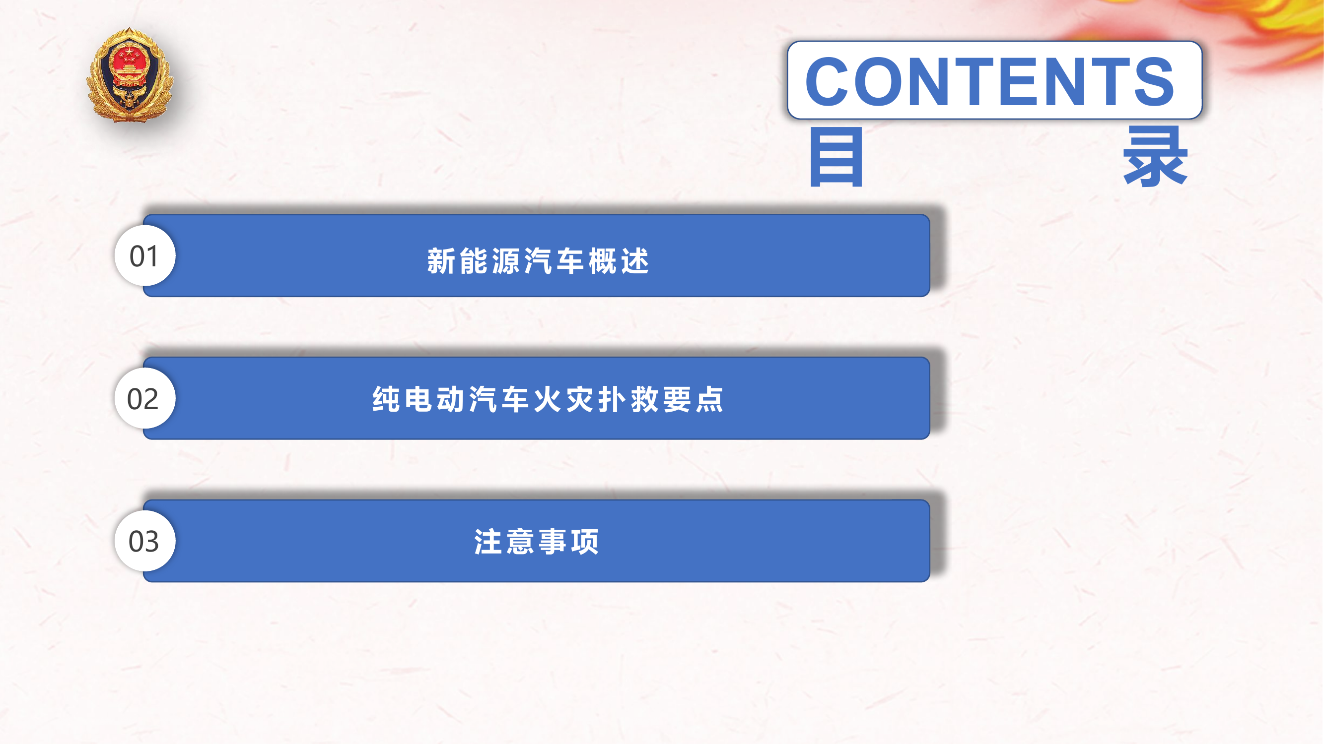 纯电动汽车火灾事故扑救处置程序和方法.pptx 第2页
