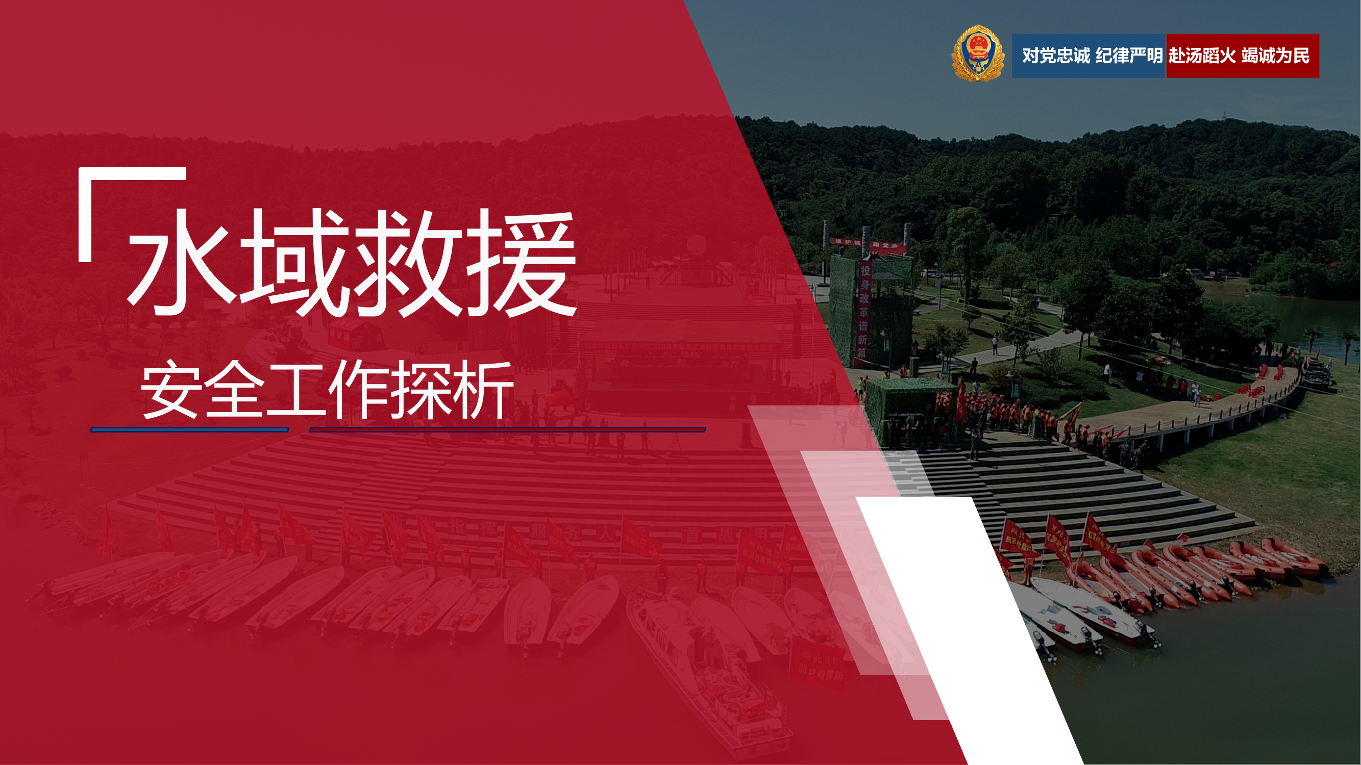 水域救援安全工作探析 第1页