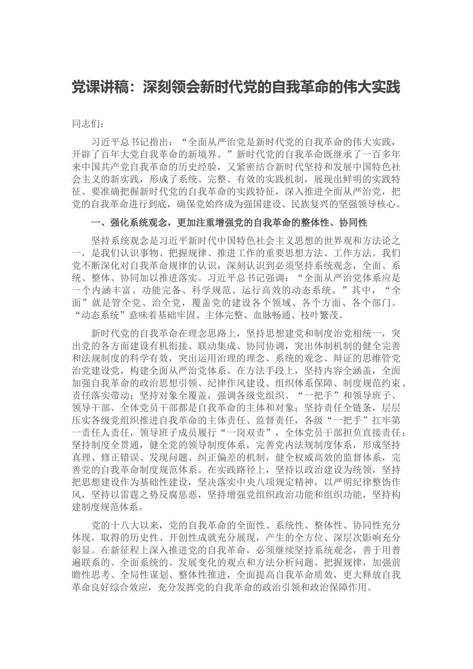 党课讲稿：深刻领会新时代党的自我革命的伟大实践.docx 第1页