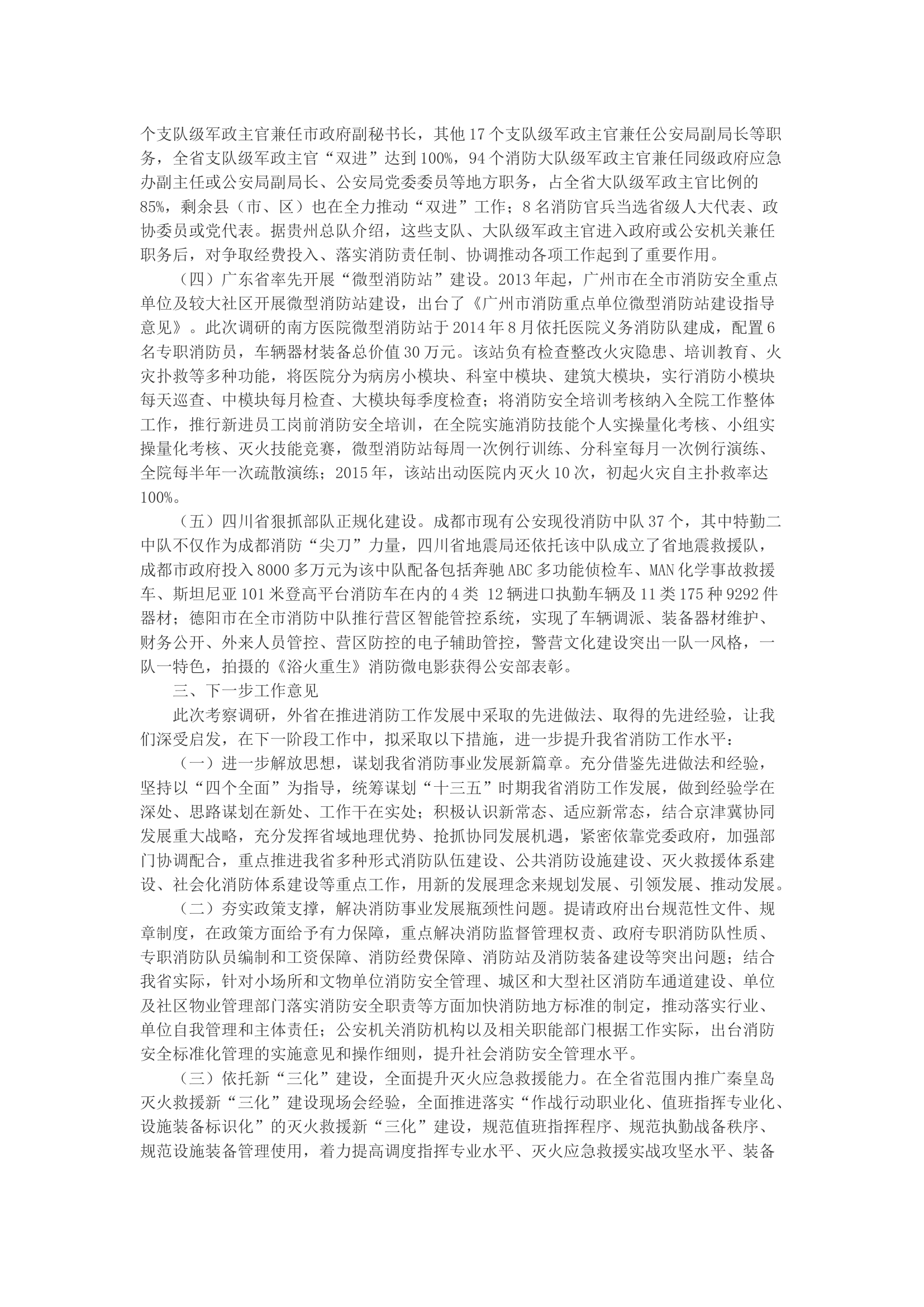 关于赴贵州等省考察调研消防工作的情况报告.docx 第2页