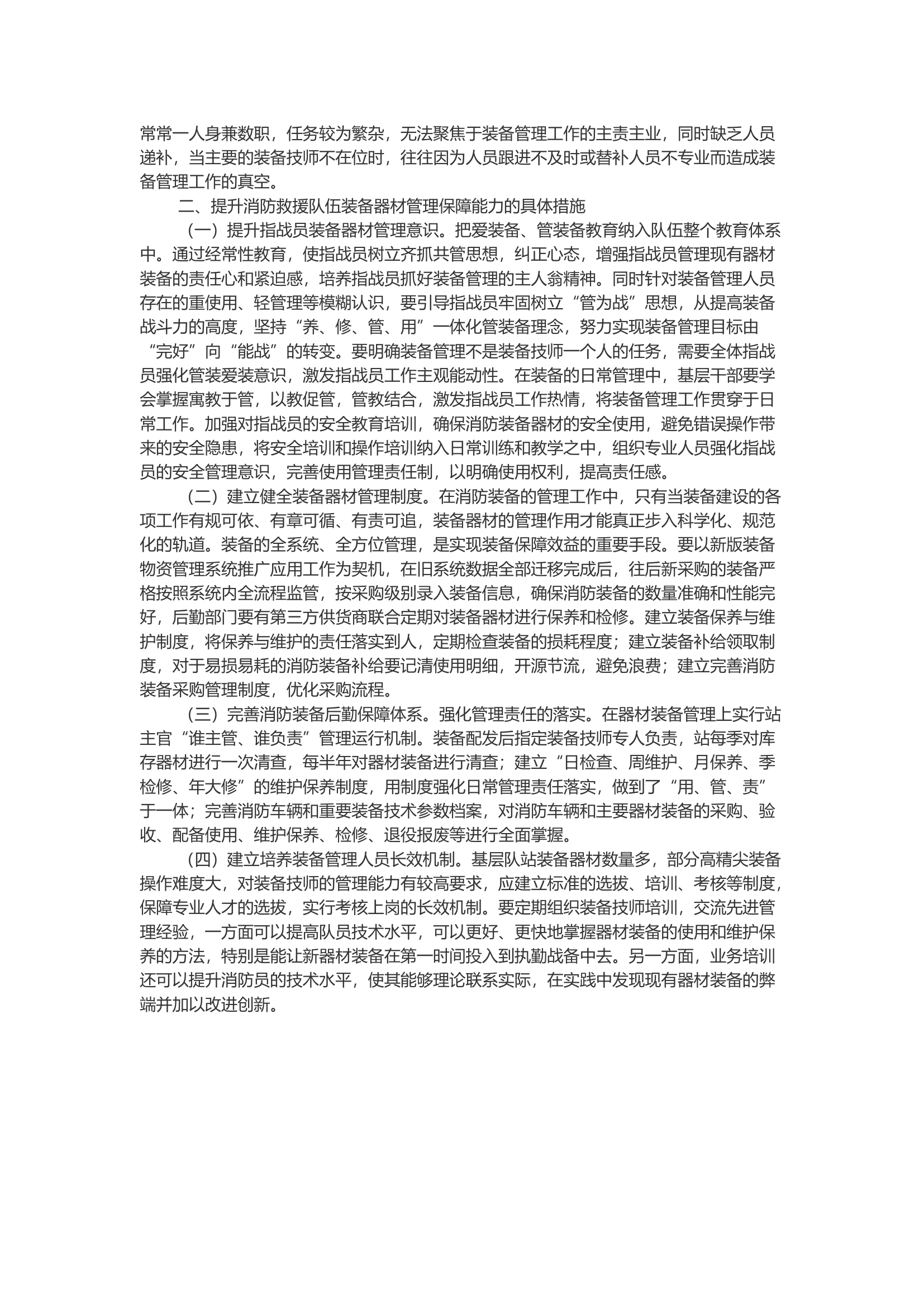 浅谈新形势下如何提升消防救援队伍车辆装备管理水平.docx 第2页
