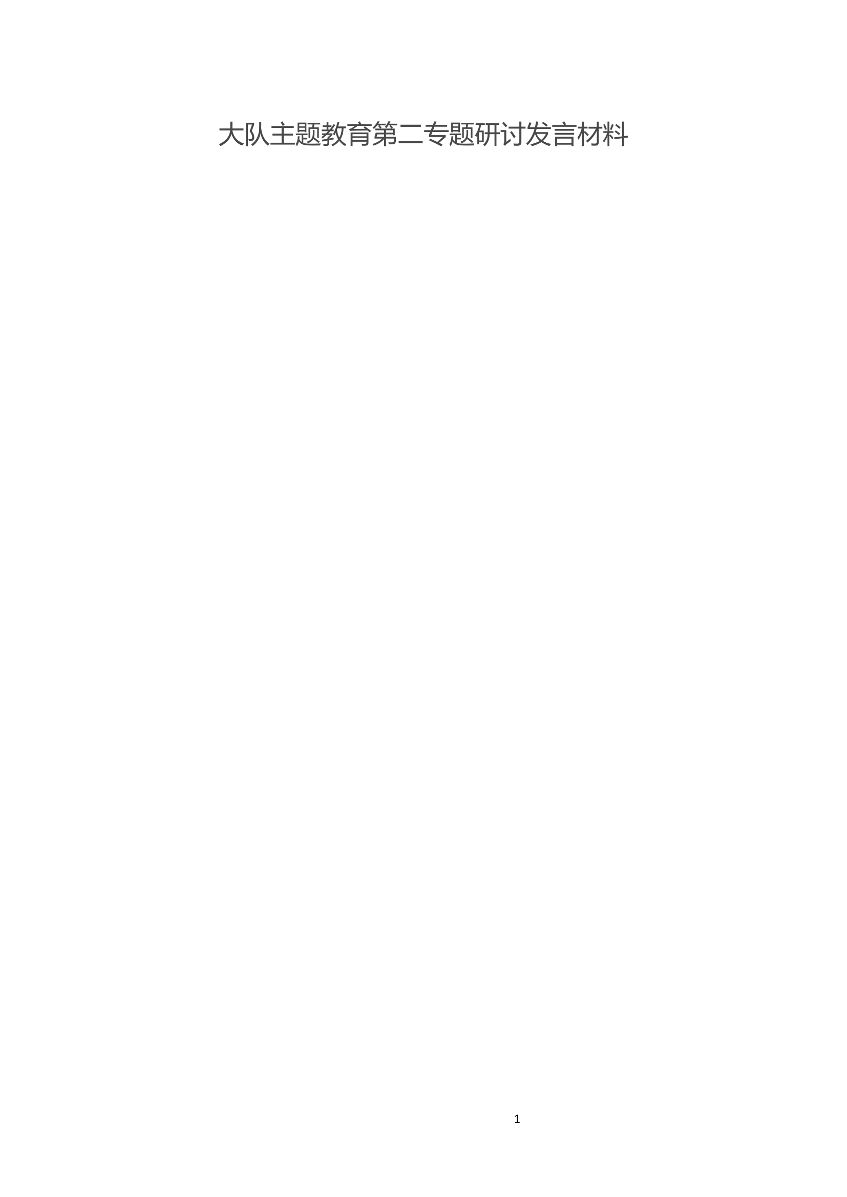 xx大队主题教育第二专题研讨发言材料汇编（11篇）.docx 第1页
