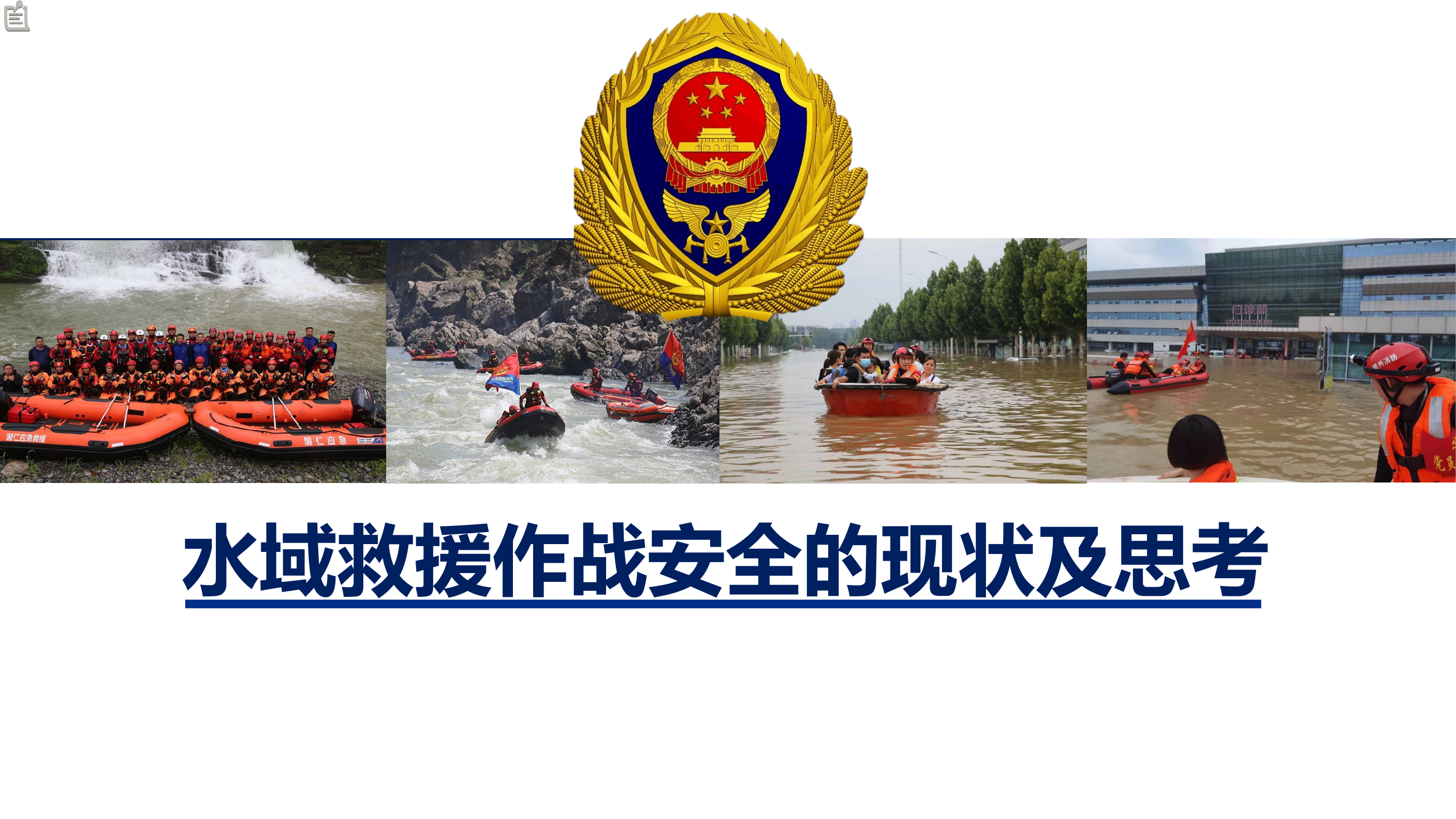 水域救援作战安全现状及思考.pptx 第1页