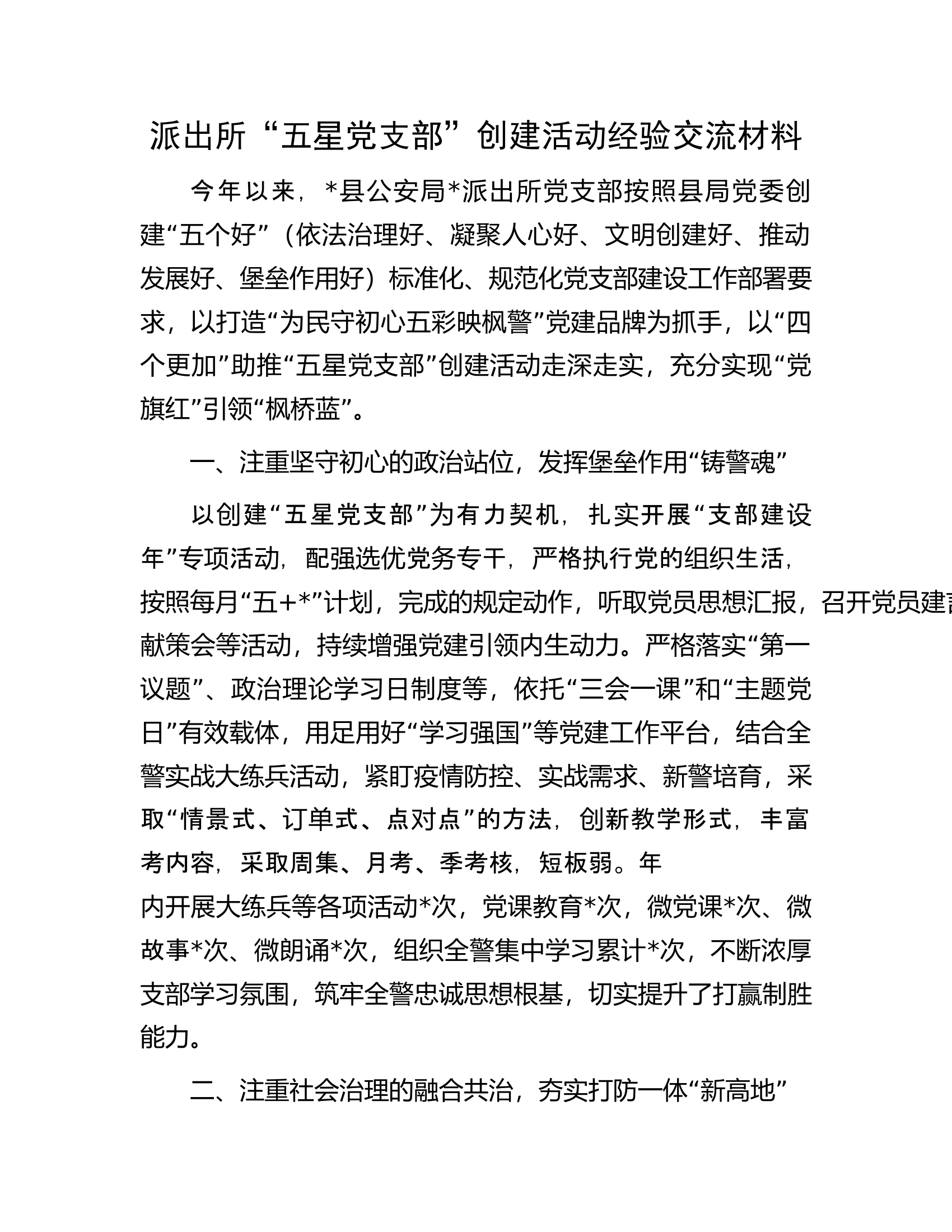 派出所&ldquo;五星党支部&rdquo;创建活动经验交流材料.docx 第1页