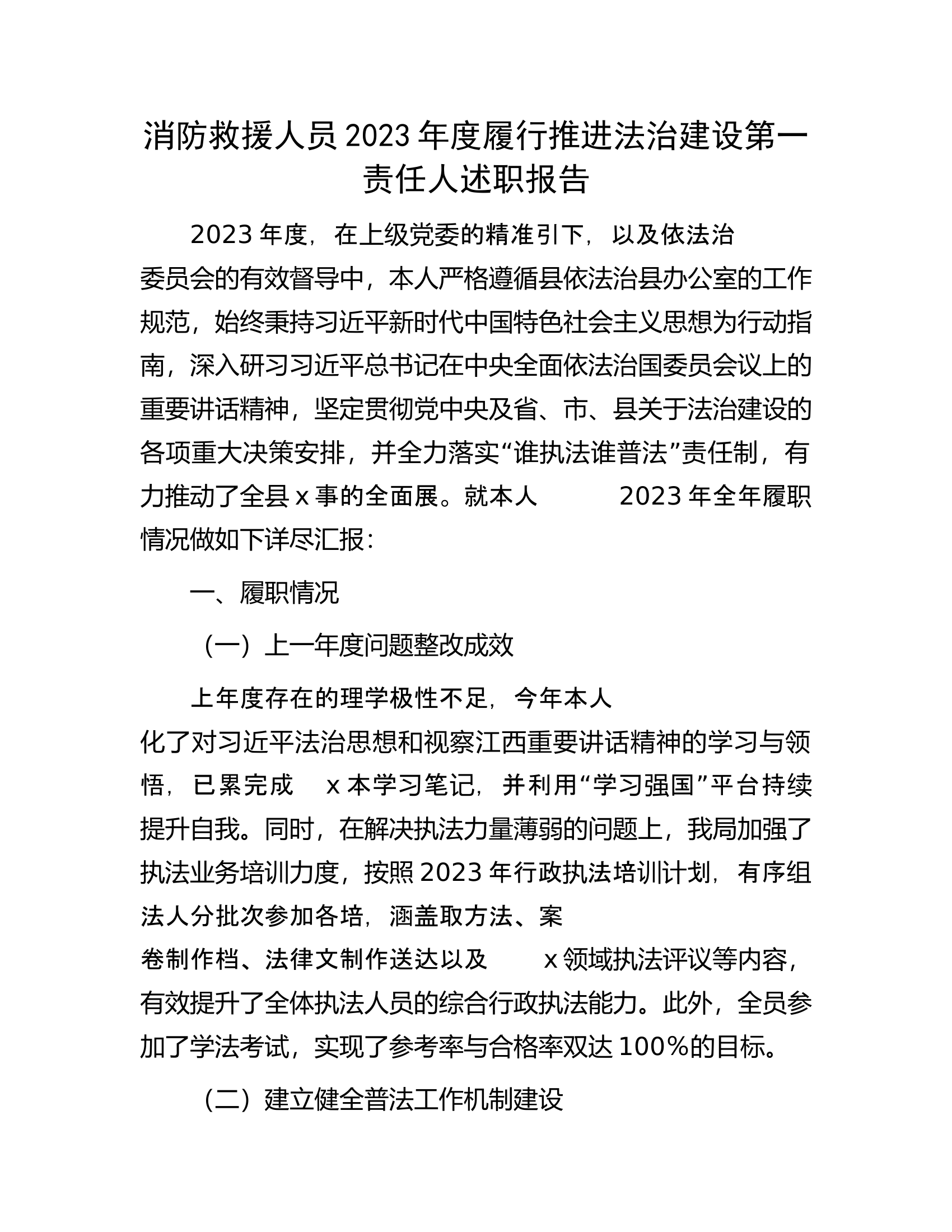 消防救援人员2023年度履行推进法治建设第一责任人述职报告......docx 第1页