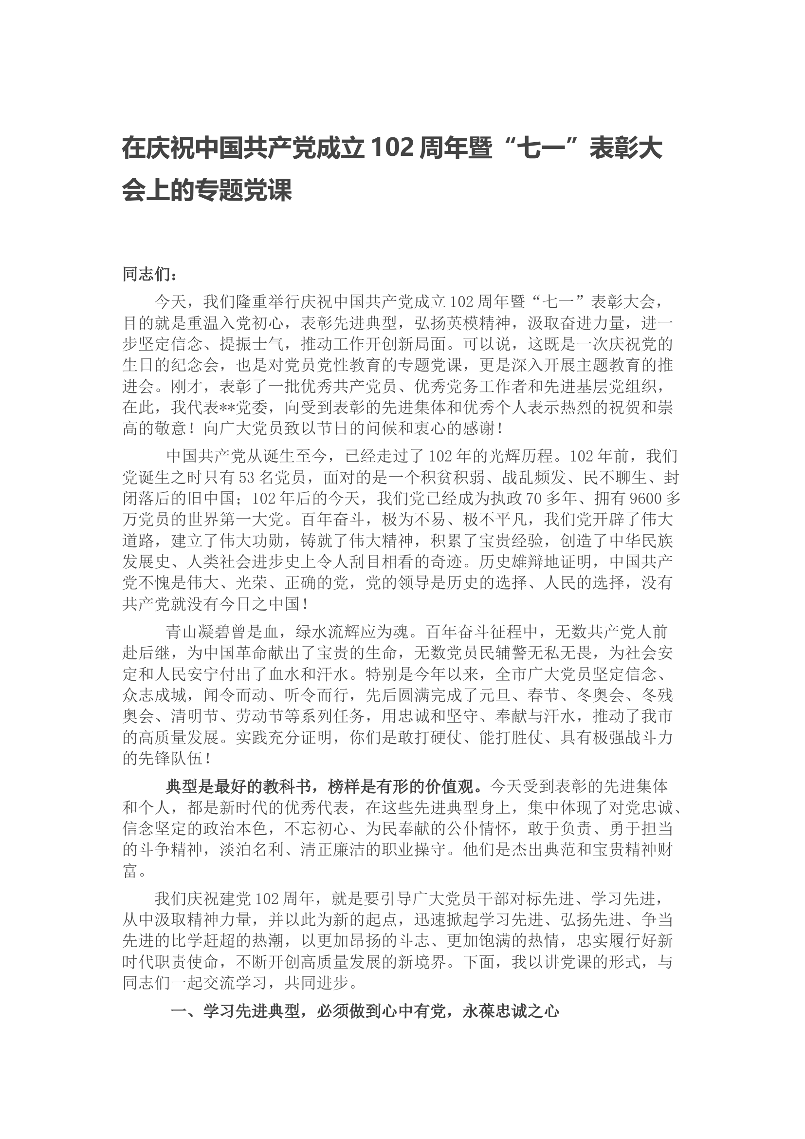 在庆祝中国共产党成立102周年暨“七一”表彰大会上的专题党课.docx 第1页