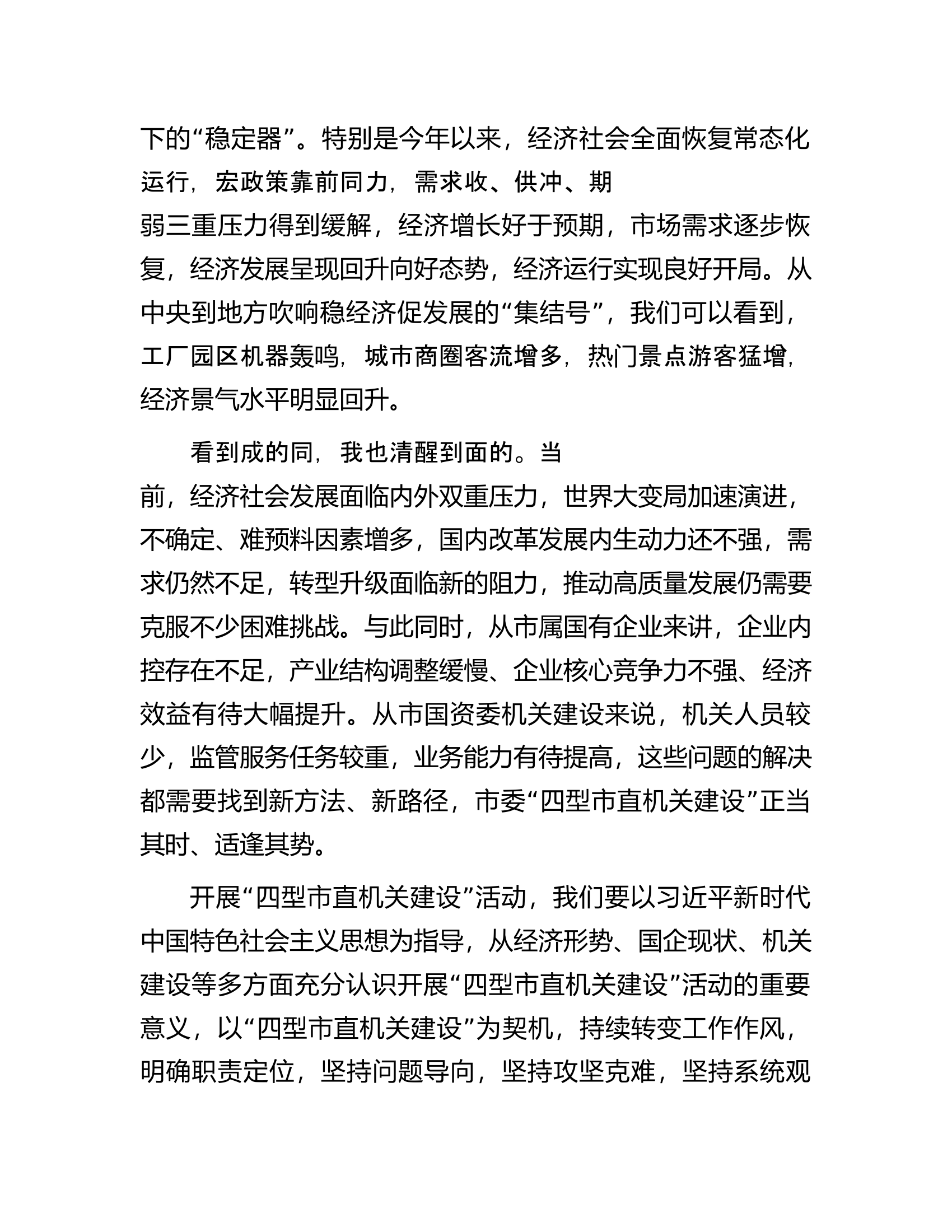 在国资系统开展&ldquo;四型市直机关建设&rdquo;活动动员部署会上的讲话.docx 第2页