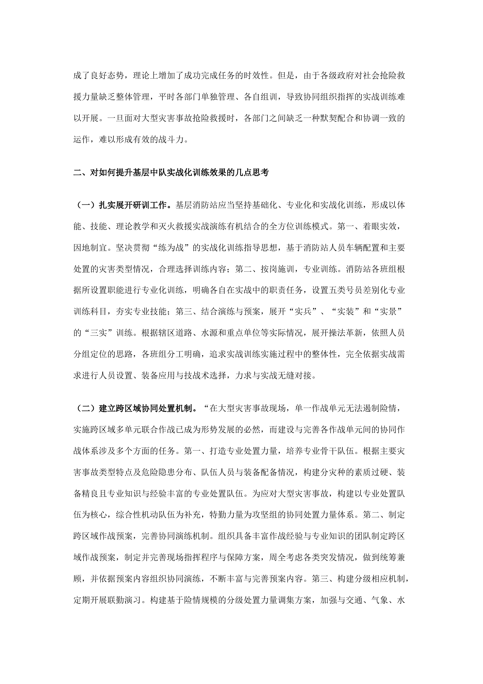 关于基层消防站实战训练的探索.docx 第2页