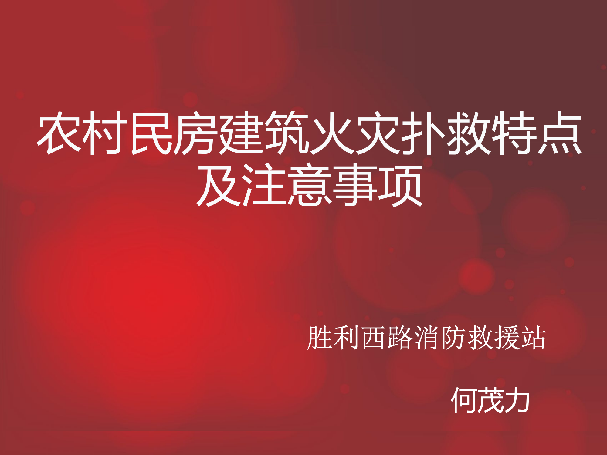 农村民房火灾的扑救最新.pptx 第1页