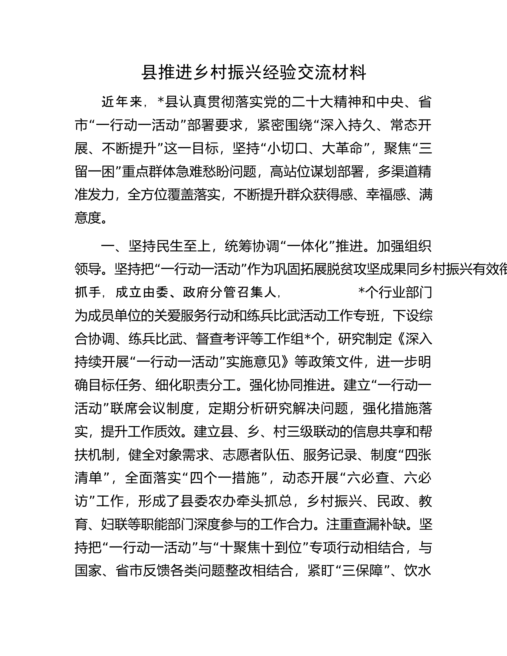 县推进乡村振兴经验交流材料.docx 第1页
