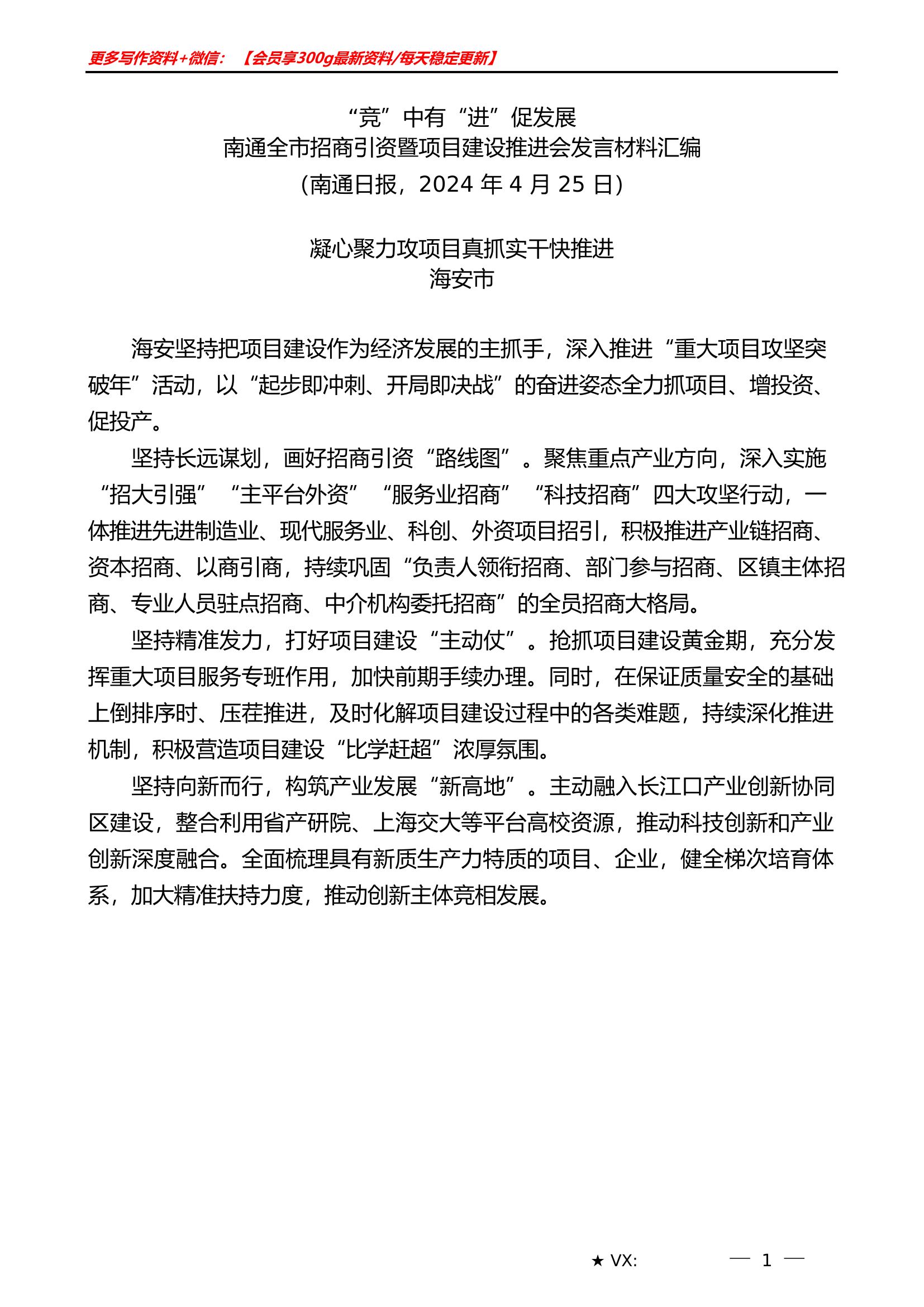 （5篇）南通全市招商引资暨项目建设推进会发言材料汇编.doc 第2页