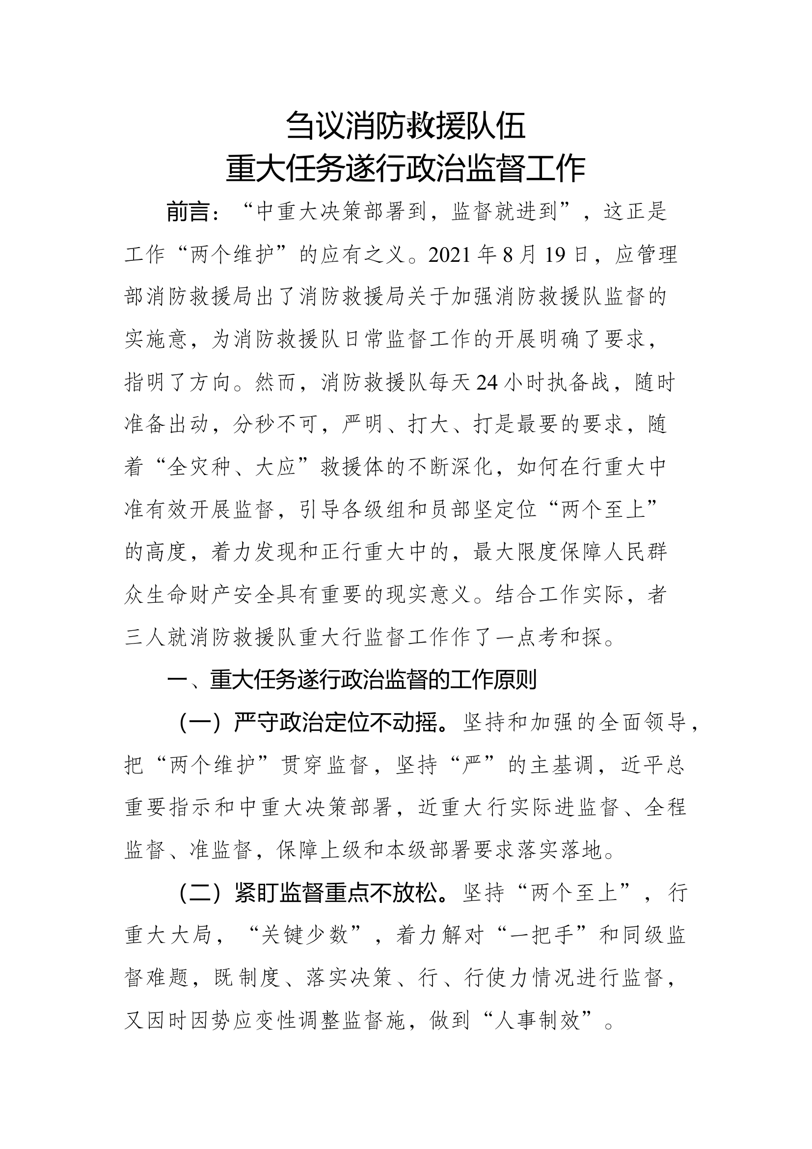 精品：b刍议消防救援队伍重大任务遂行政治监督工作.docx 第1页