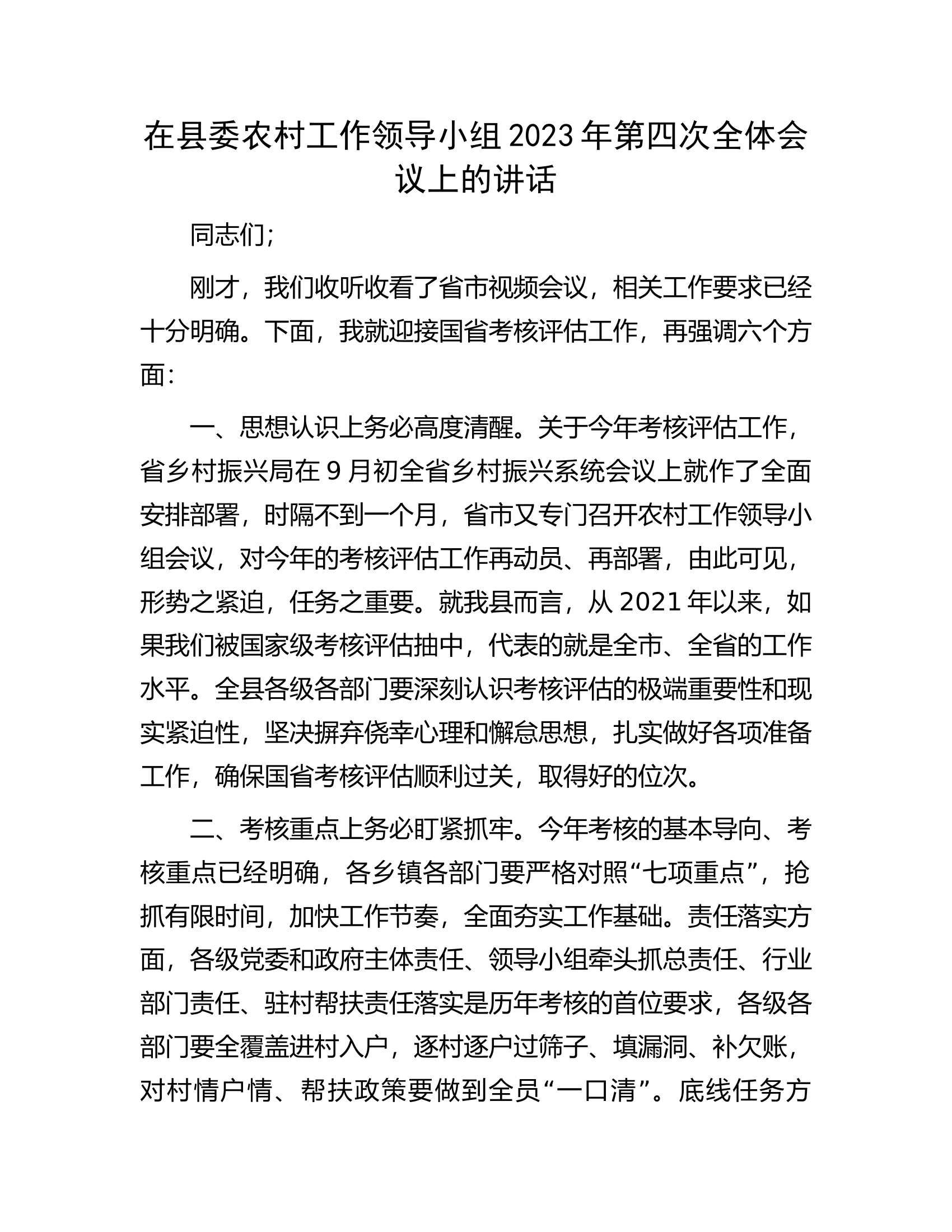 在县委农村工作领导小组2023年第四次全体会议上的讲话.docx 第1页